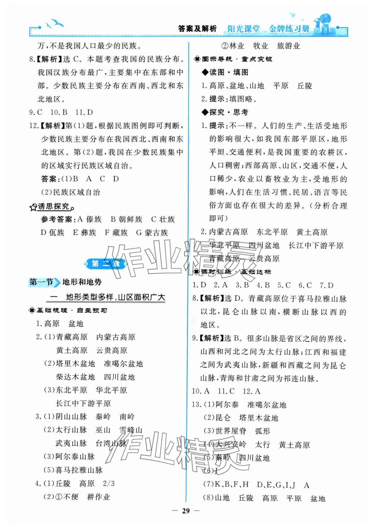 2024年阳光课堂金牌练习册八年级地理上册人教版 第5页