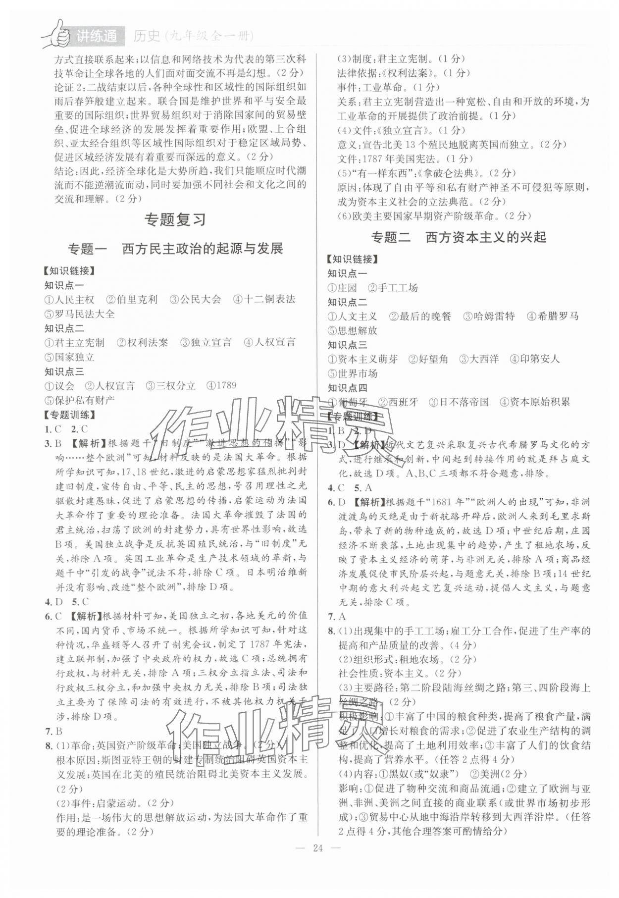 2025年廣東名師講練通九年級歷史全一冊人教版深圳專版 第24頁