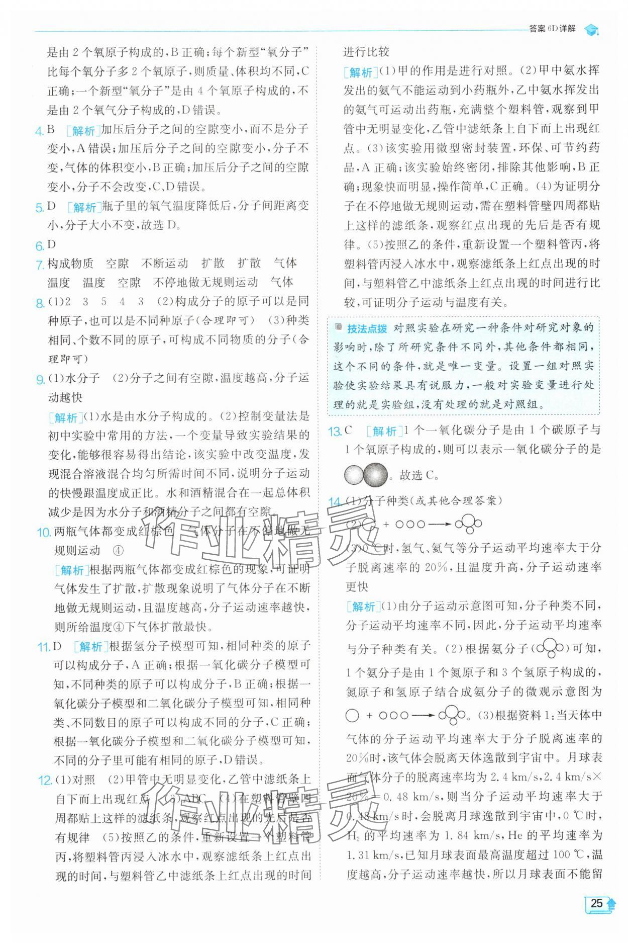 2025年實(shí)驗(yàn)班提優(yōu)訓(xùn)練七年級科學(xué)下冊浙教版 第25頁