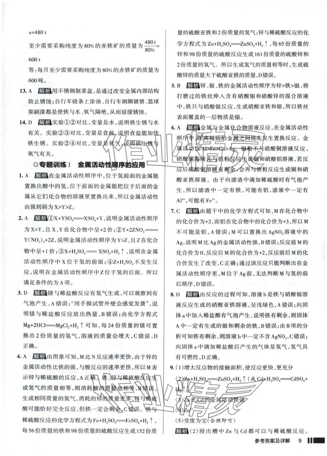 2025年名校作業(yè)九年級化學(xué)下冊人教版 第11頁