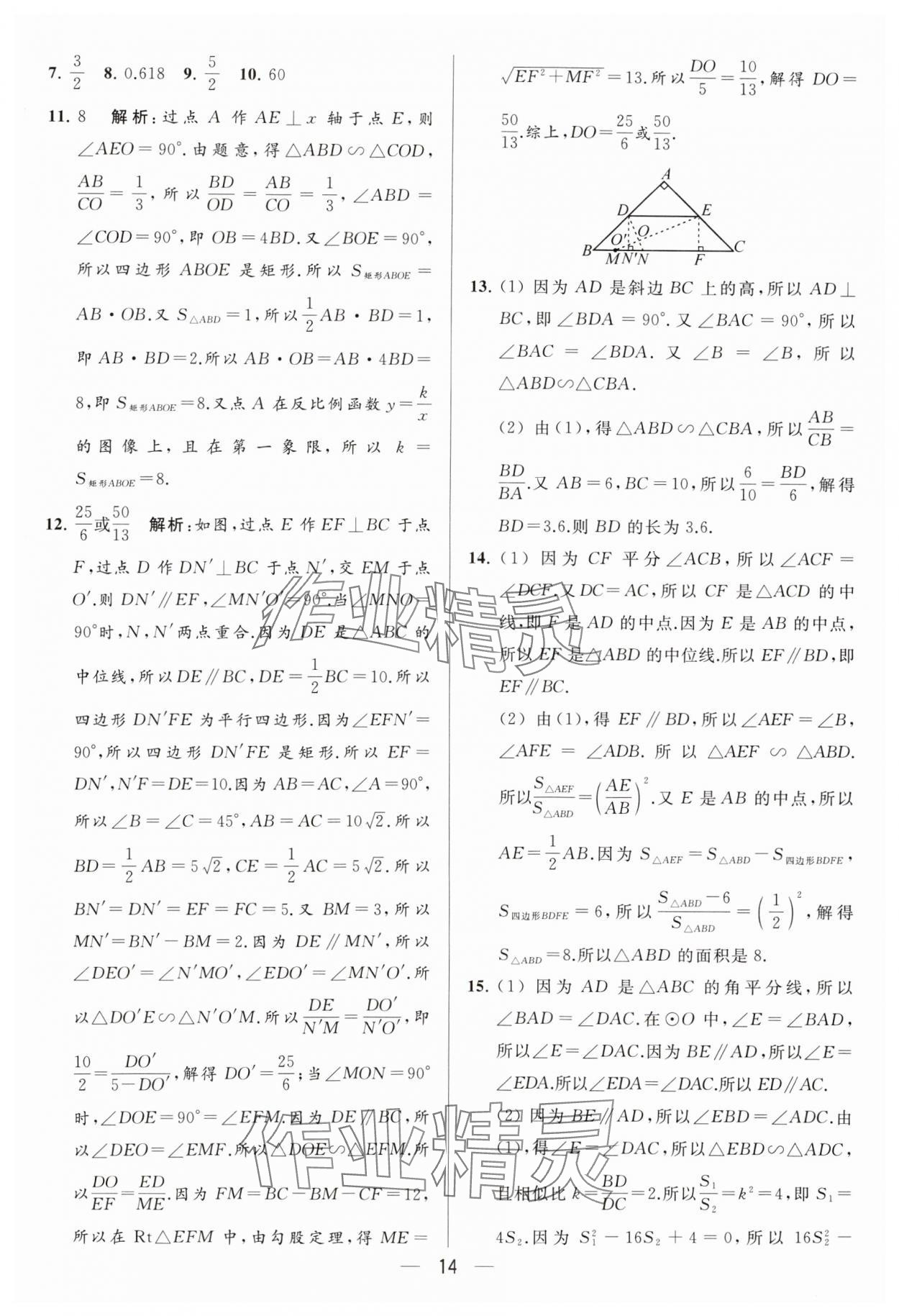 2024年亮點(diǎn)給力大試卷九年級數(shù)學(xué)下冊蘇科版 參考答案第14頁