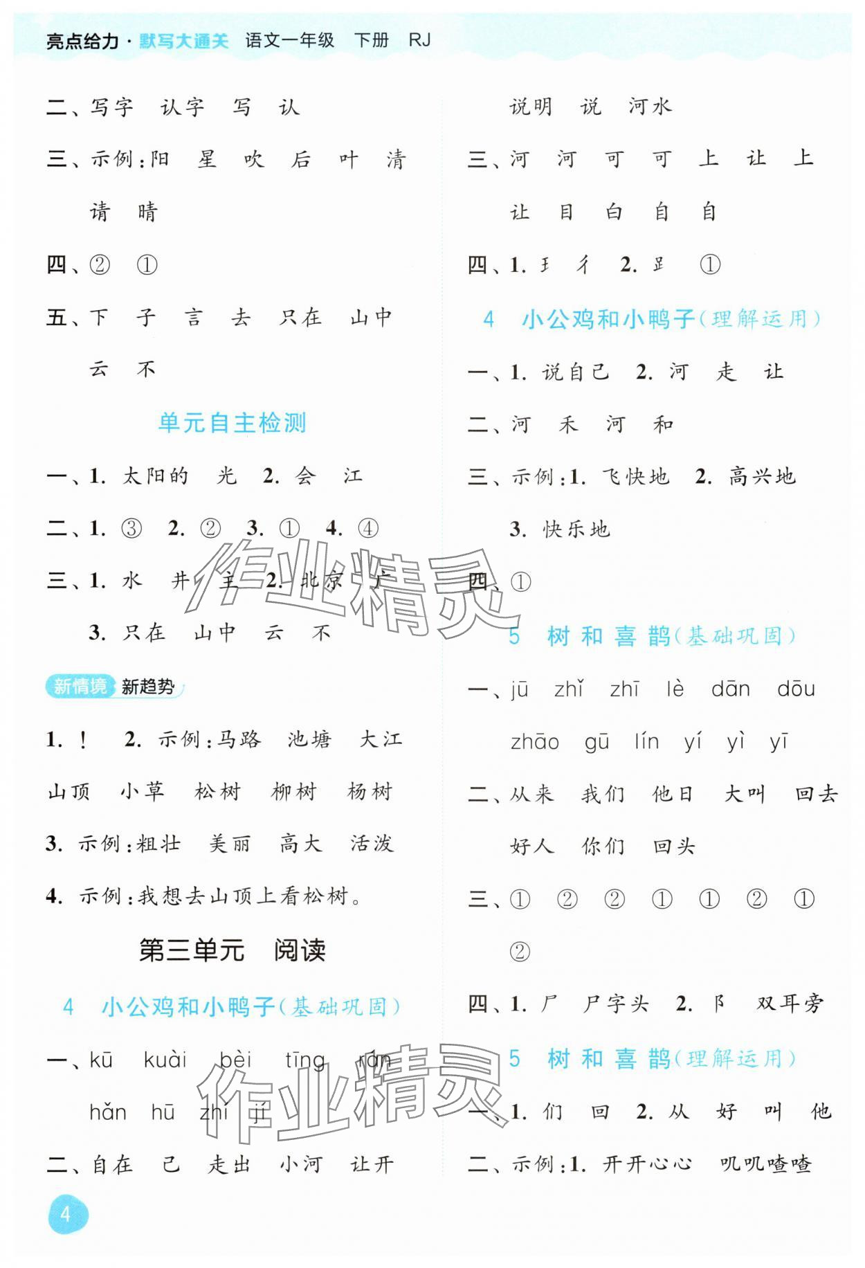 2025年亮点给力默写大通关一年级语文下册人教版&nbsp;第4页