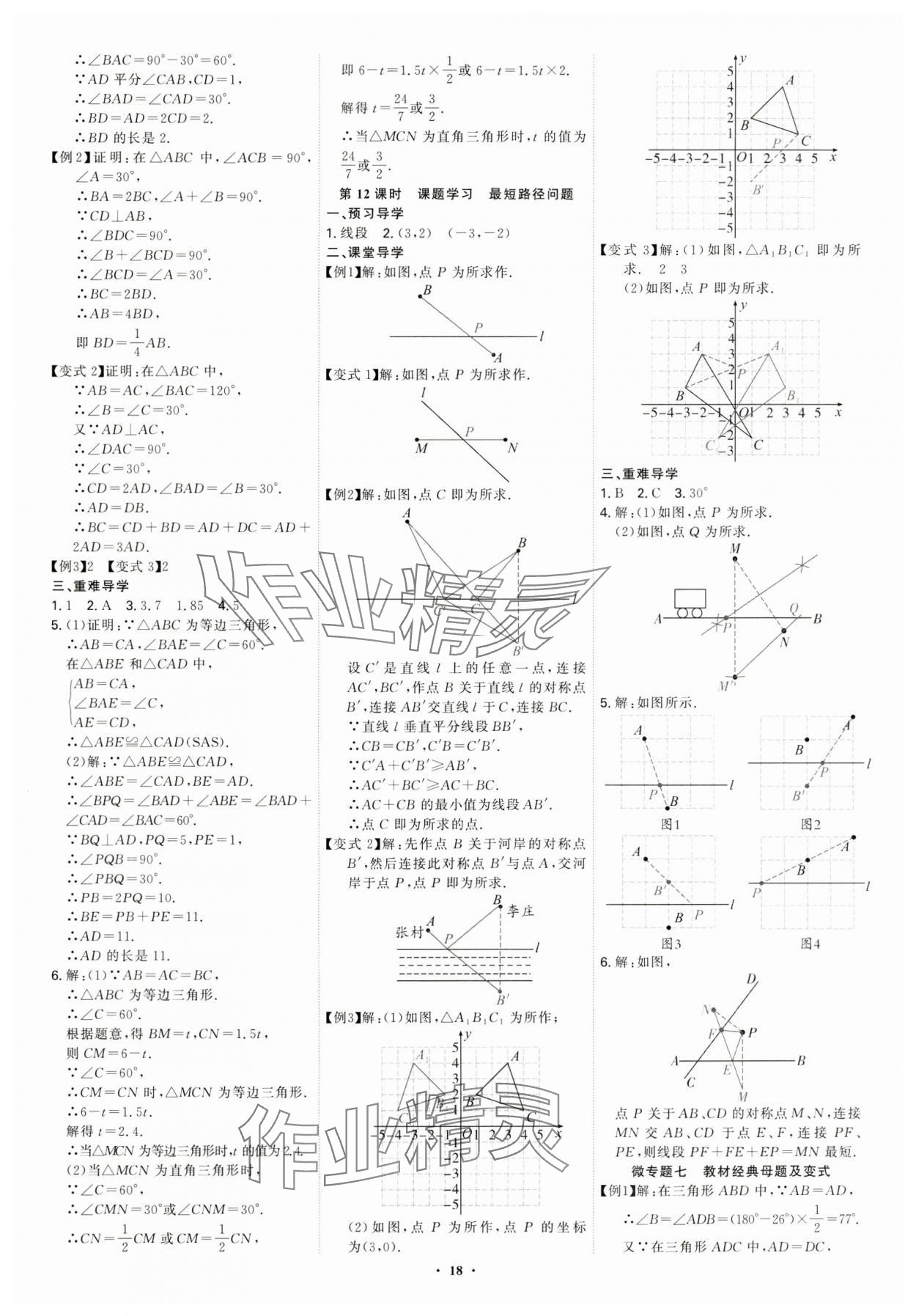 2024年多維導(dǎo)學(xué)案八年級數(shù)學(xué)上冊人教版 第18頁