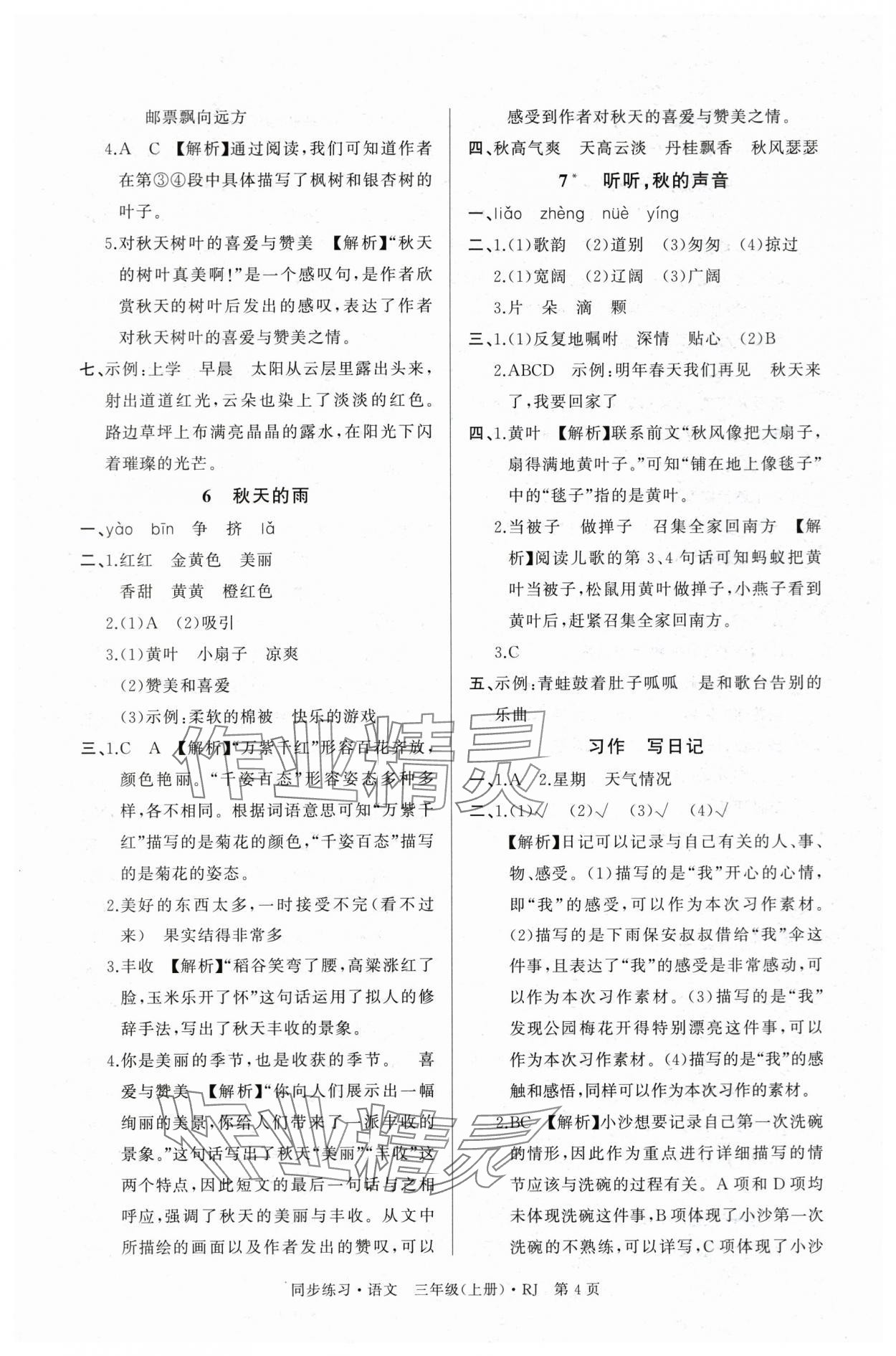 2025年鼎尖同步练习三年级语文上册人教版&nbsp;第4页