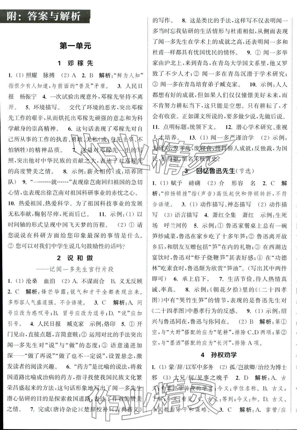 2024年通城学典课时作业本七年级语文下册人教版 参考答案第1页