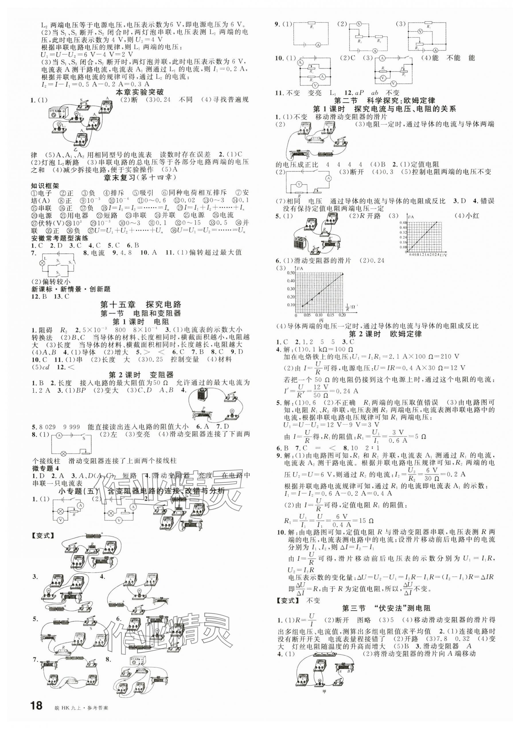 2024年名校課堂九年級(jí)物理上冊(cè)滬科版1安徽專版 第3頁(yè)