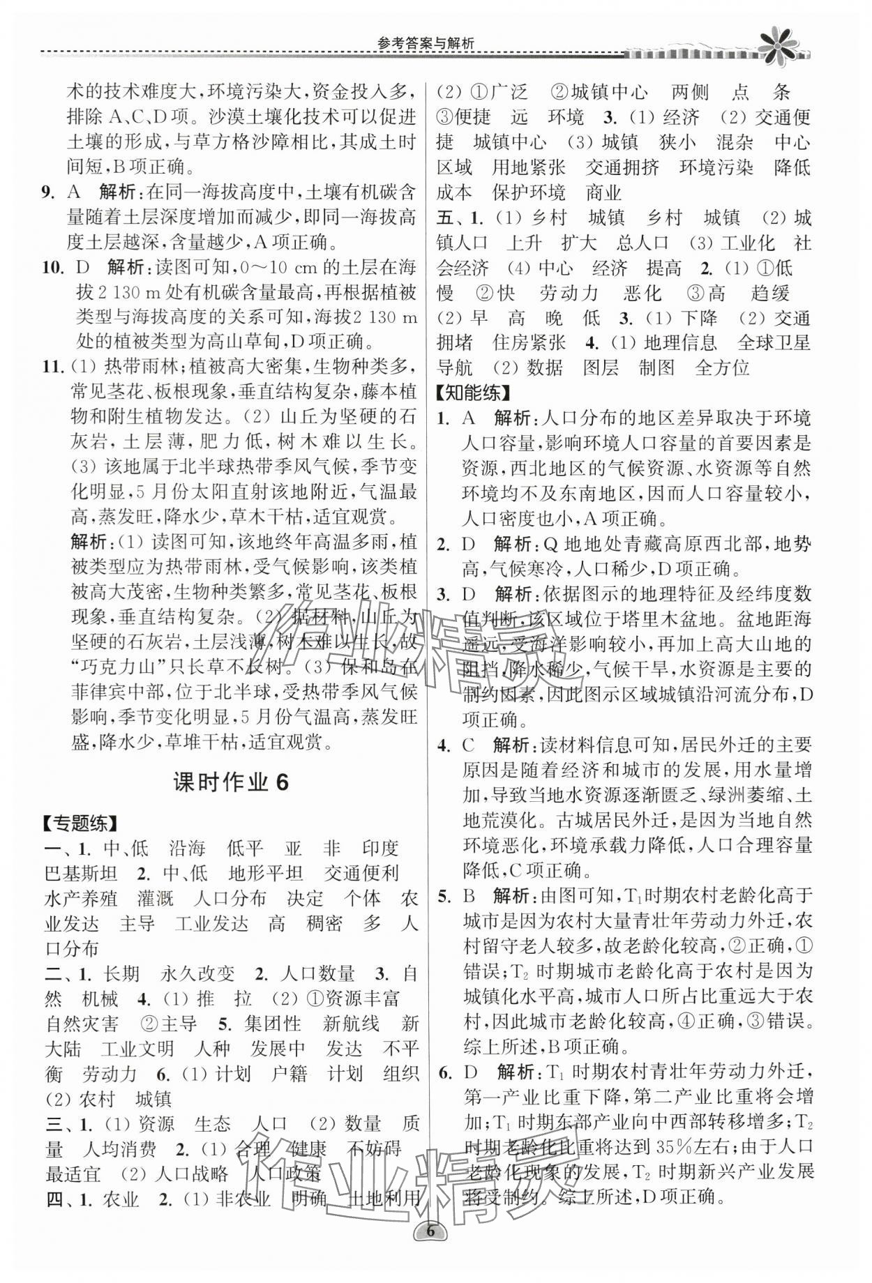 2024年假期好作业暨期末复习暑假高二地理 参考答案第6页