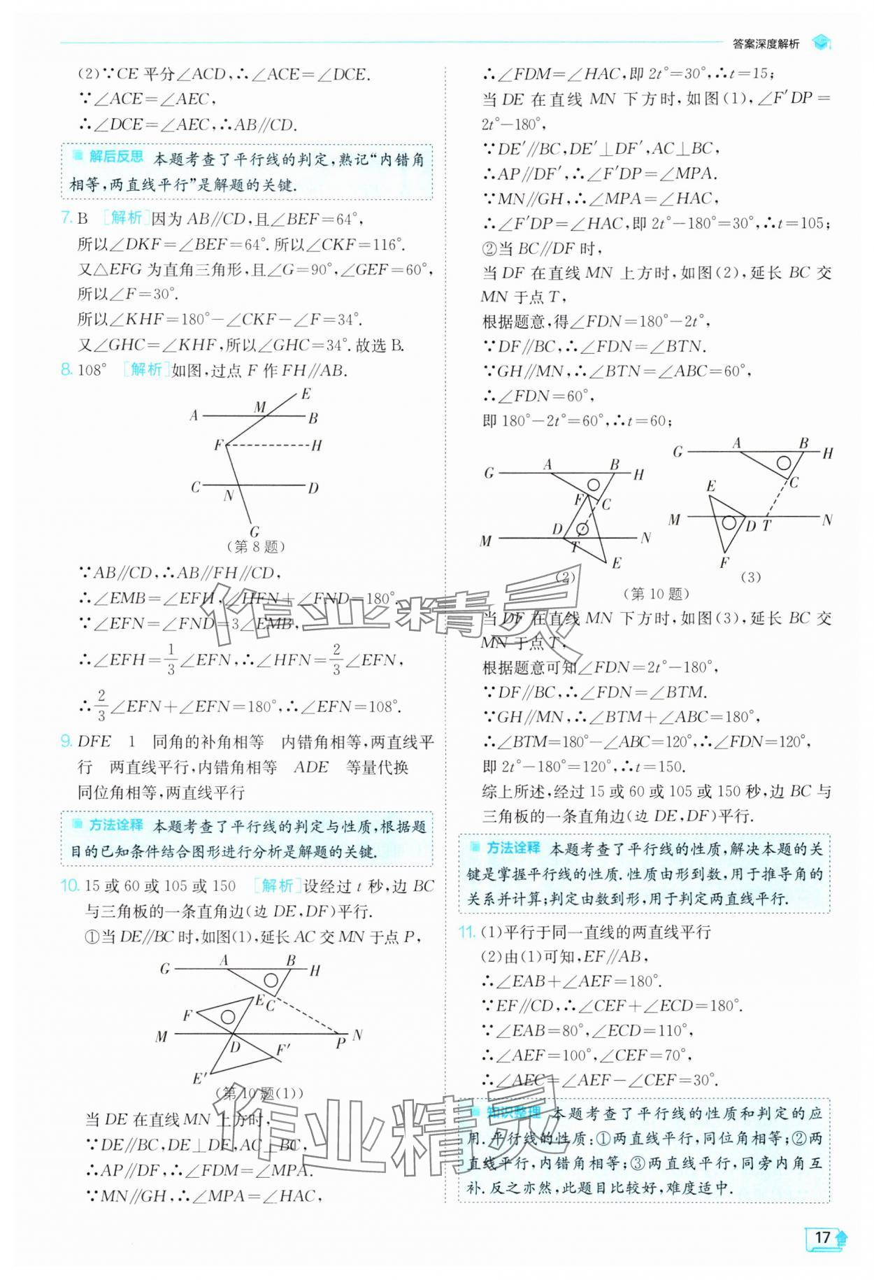 2024年實(shí)驗(yàn)班提優(yōu)訓(xùn)練七年級(jí)數(shù)學(xué)下冊(cè)人教版 參考答案第17頁(yè)