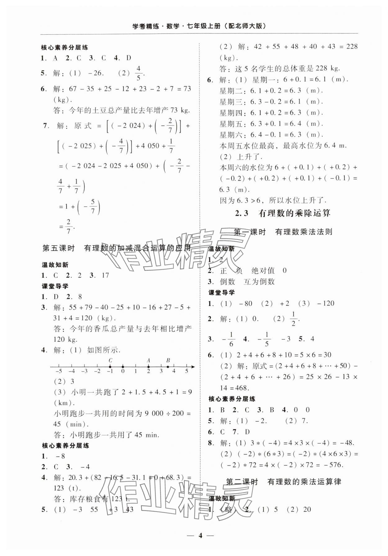 2024年南粤学典学考精练七年级数学上册北师大版 第4页