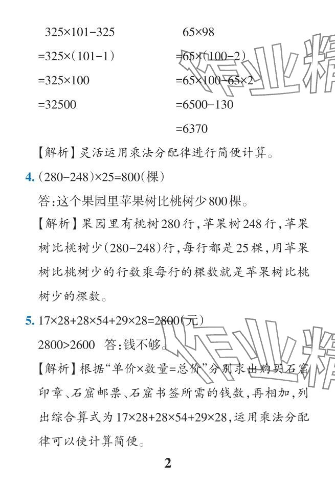 2024年小学学霸作业本四年级数学下册人教版 参考答案第43页