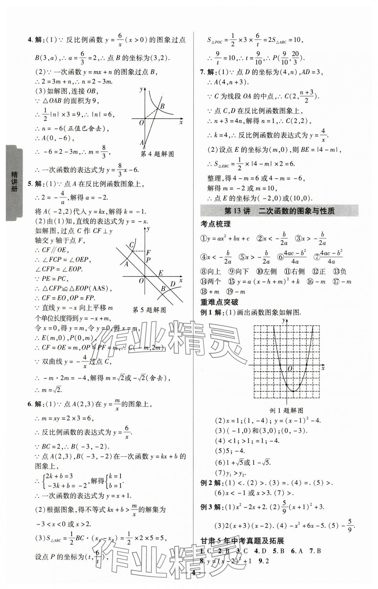 2025年練客中考提優(yōu)方案數(shù)學(xué)甘肅專版 參考答案第3頁