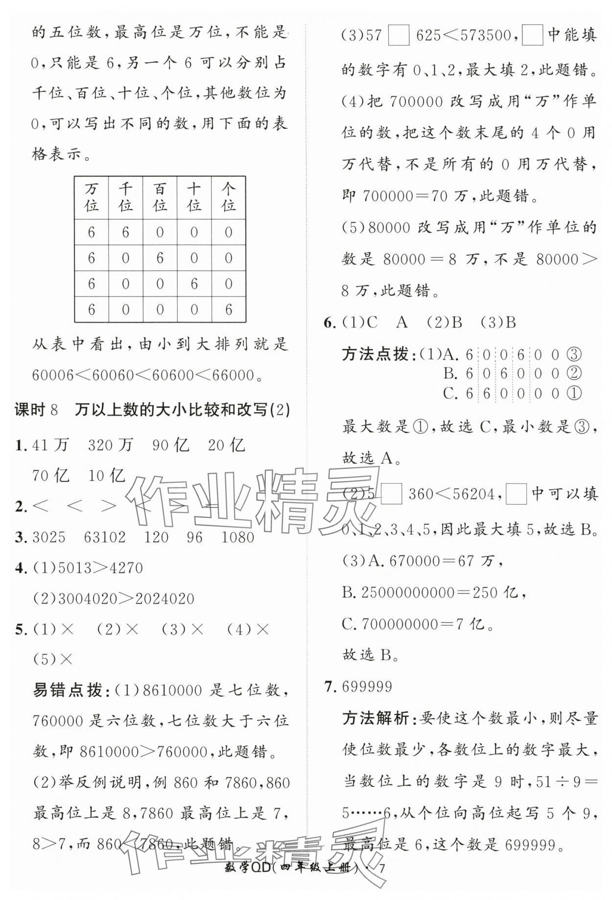 2024年黃岡360定制課時四年級數(shù)學(xué)上冊青島版 第7頁