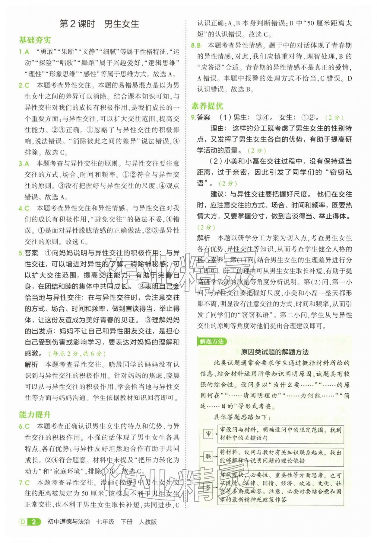 2026年5年中考3年模拟七年级道德与法治下册人教版&nbsp;第2页