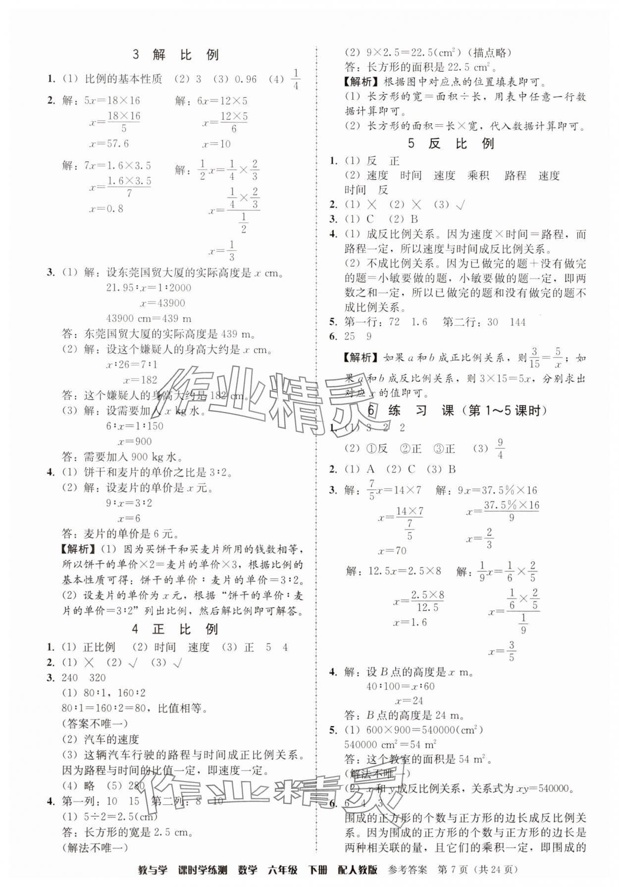 2025年教與學課時學練測六年級數學下冊人教版 參考答案第7頁
