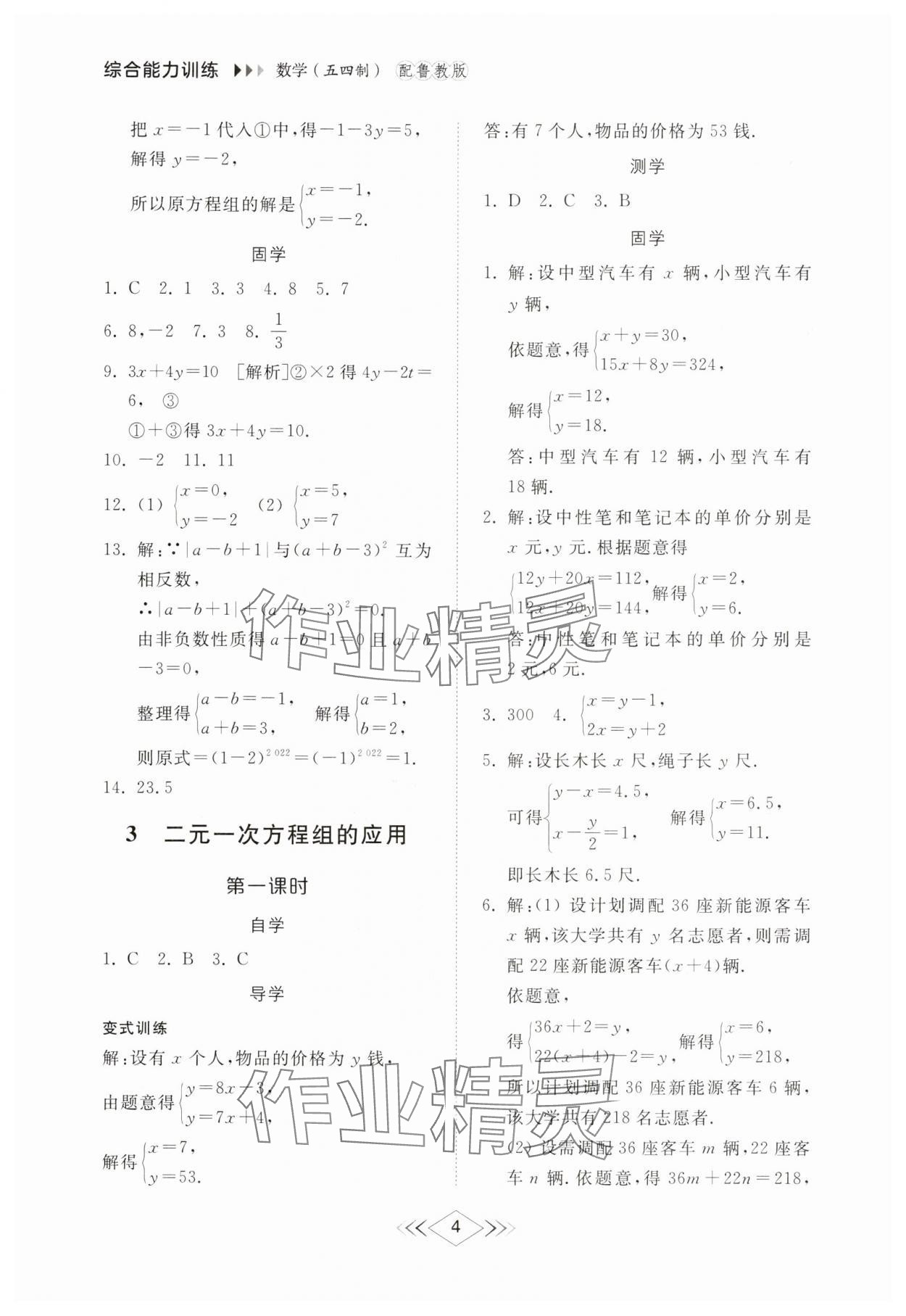 2025年綜合能力訓練七年級數學下冊魯教版54制 參考答案第3頁