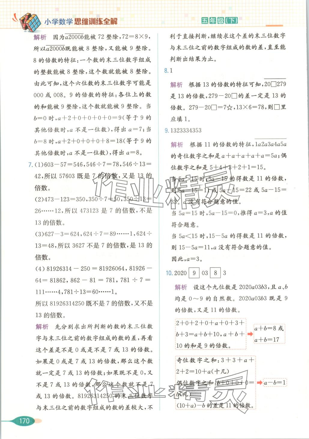 2025年思維訓練全解五年級數學下冊 第6頁