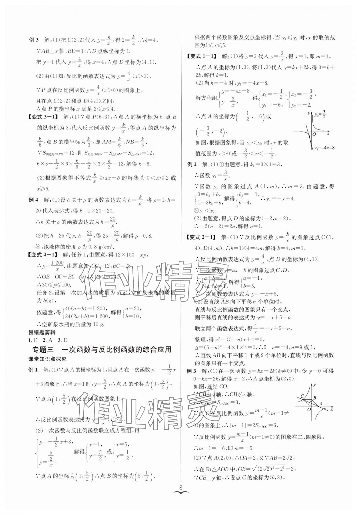 2025年贏在中考云南科技出版社數(shù)學(xué)浙教版浙江專版 參考答案第8頁