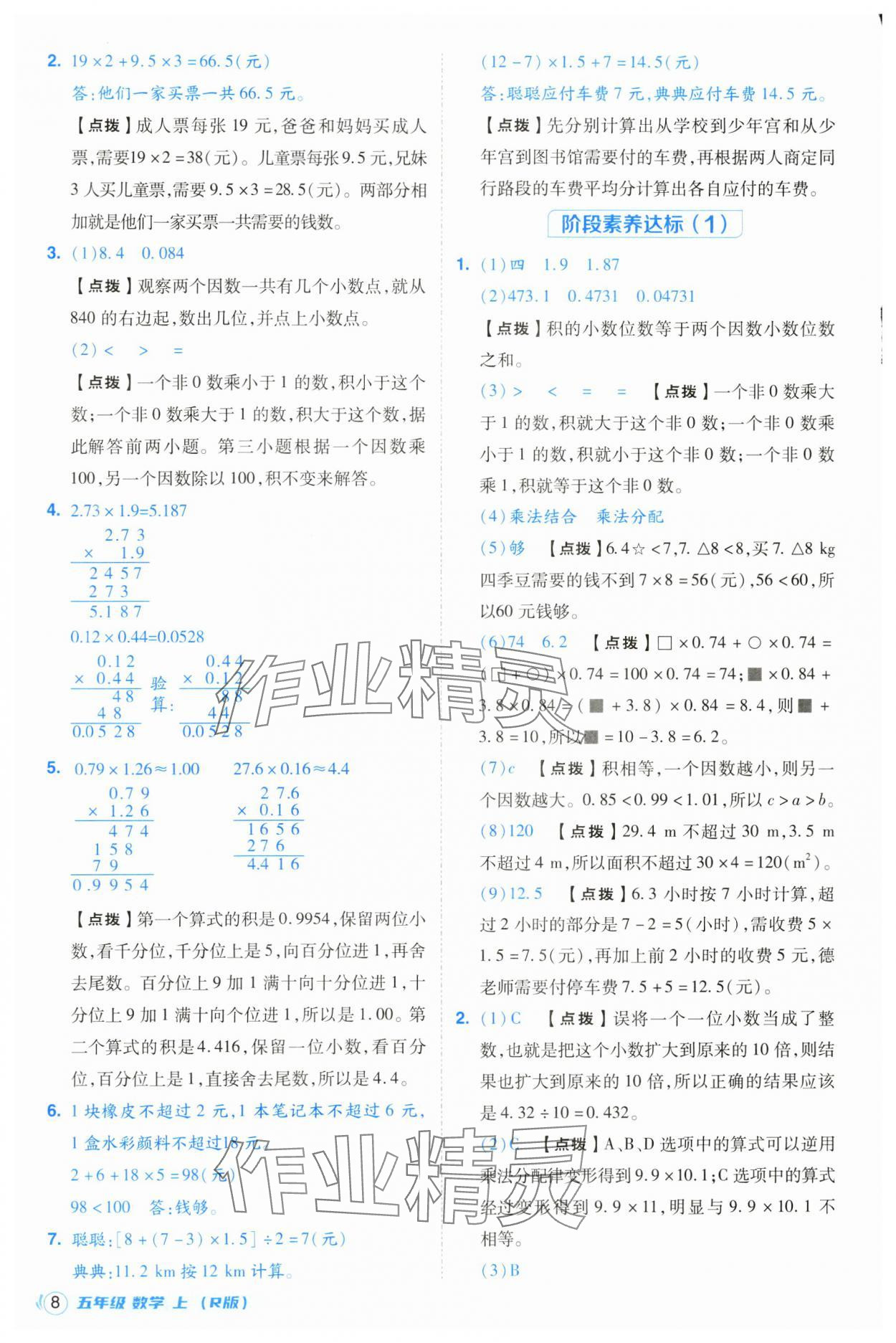 2024年綜合應(yīng)用創(chuàng)新題典中點(diǎn)五年級(jí)數(shù)學(xué)上冊(cè)人教版浙江專版 第8頁(yè)