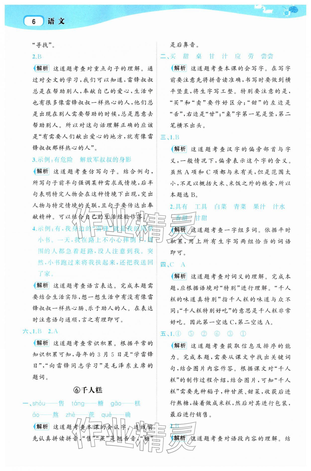 2026年名师面对面先学后练二年级语文下册人教版&nbsp;第8页