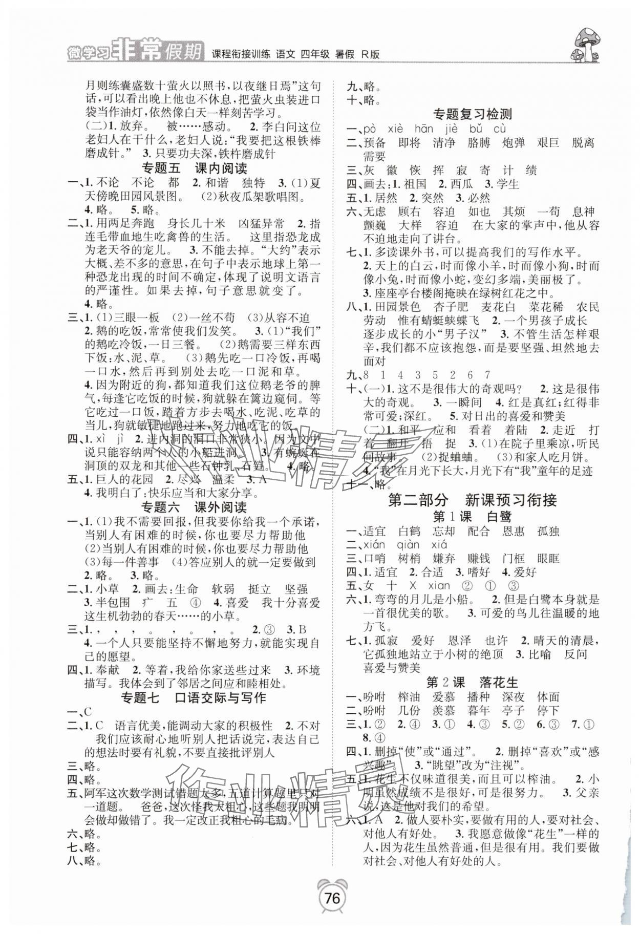 2025年微学习非常假期四年级语文全一册人教版 第2页