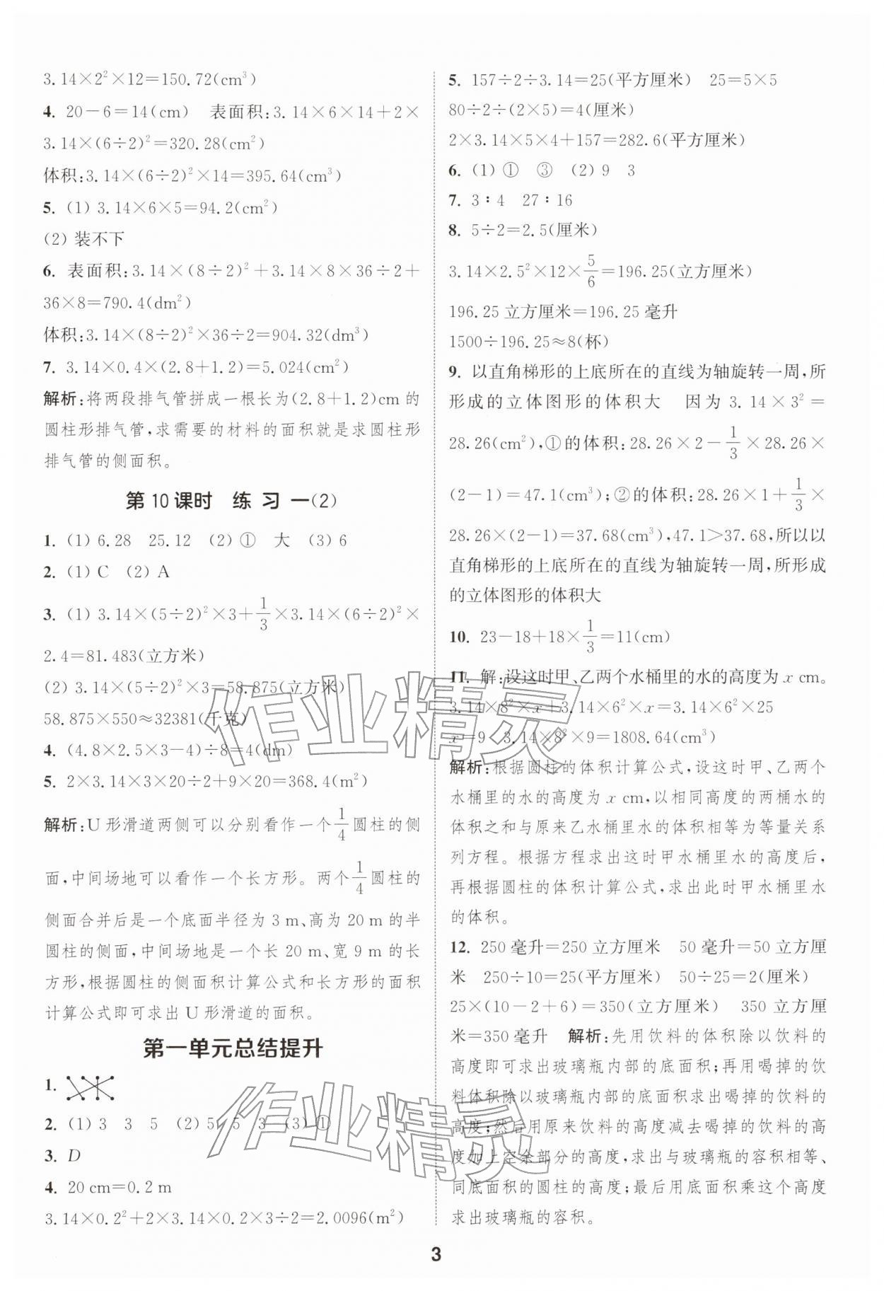 2026年通城学典课时作业本六年级数学下册北师大版&nbsp;第3页