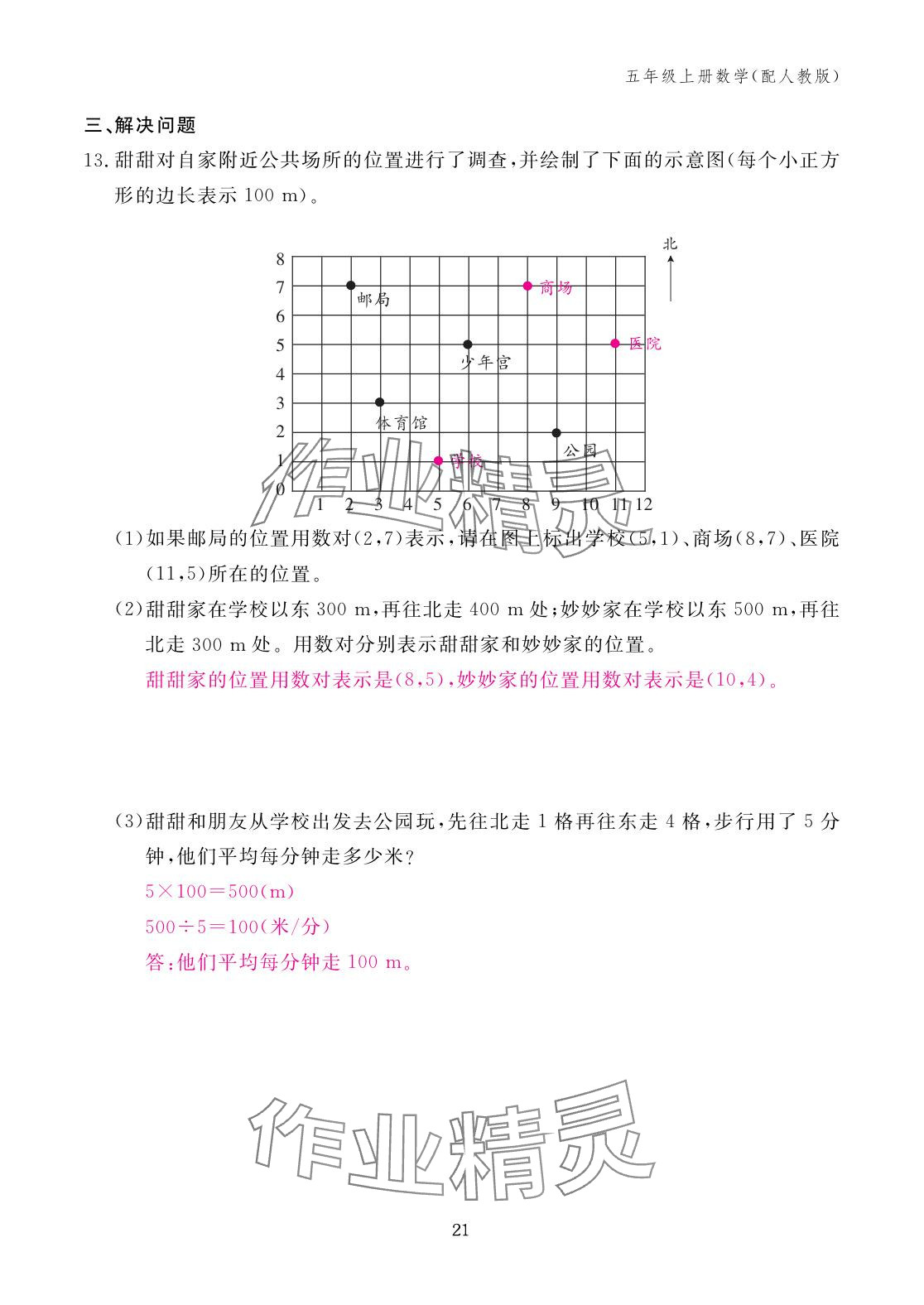2025年作业本江西教育出版社五年级数学上册人教版 参考答案第21页