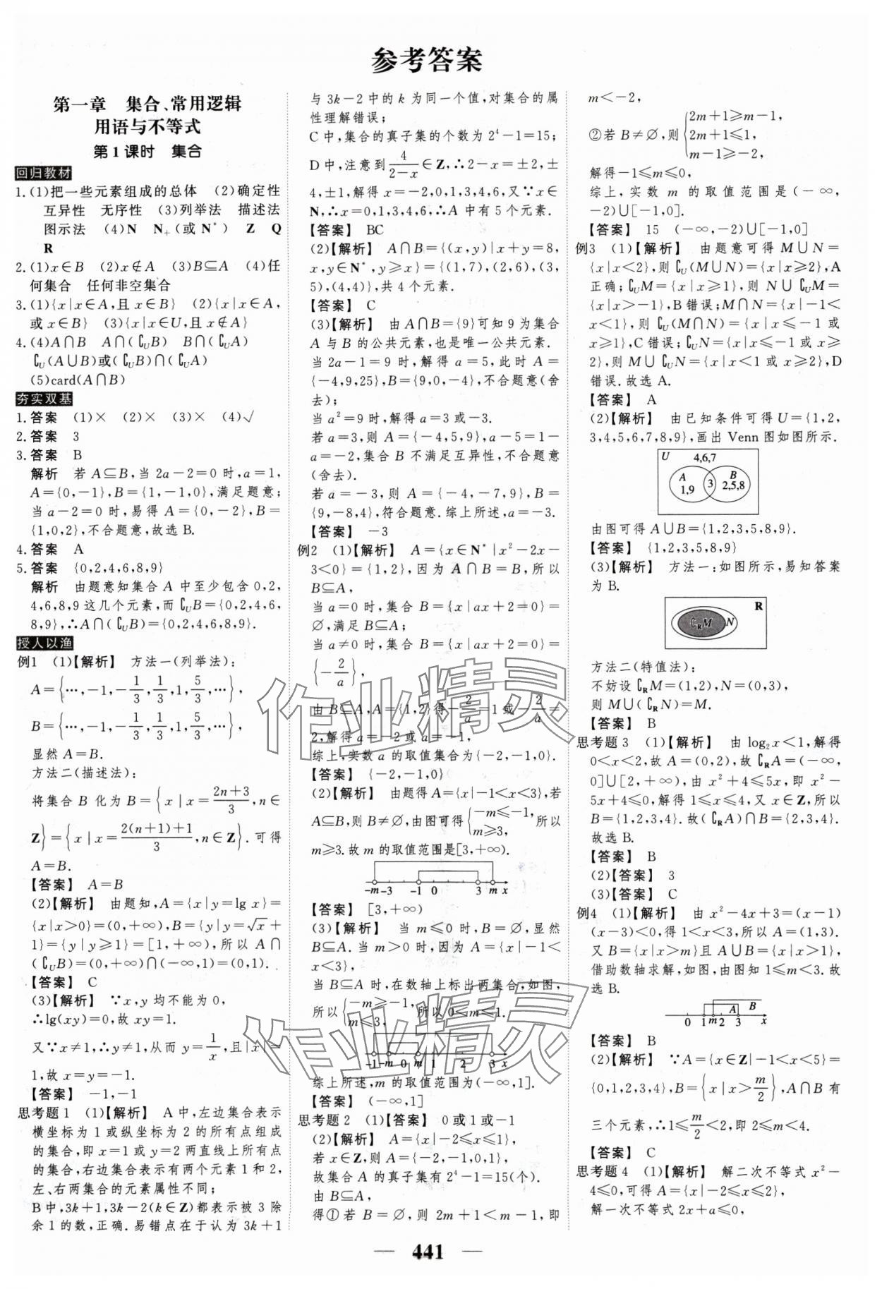 2025年高考調(diào)研高考總復(fù)習(xí)講義高中數(shù)學(xué) 參考答案第1頁