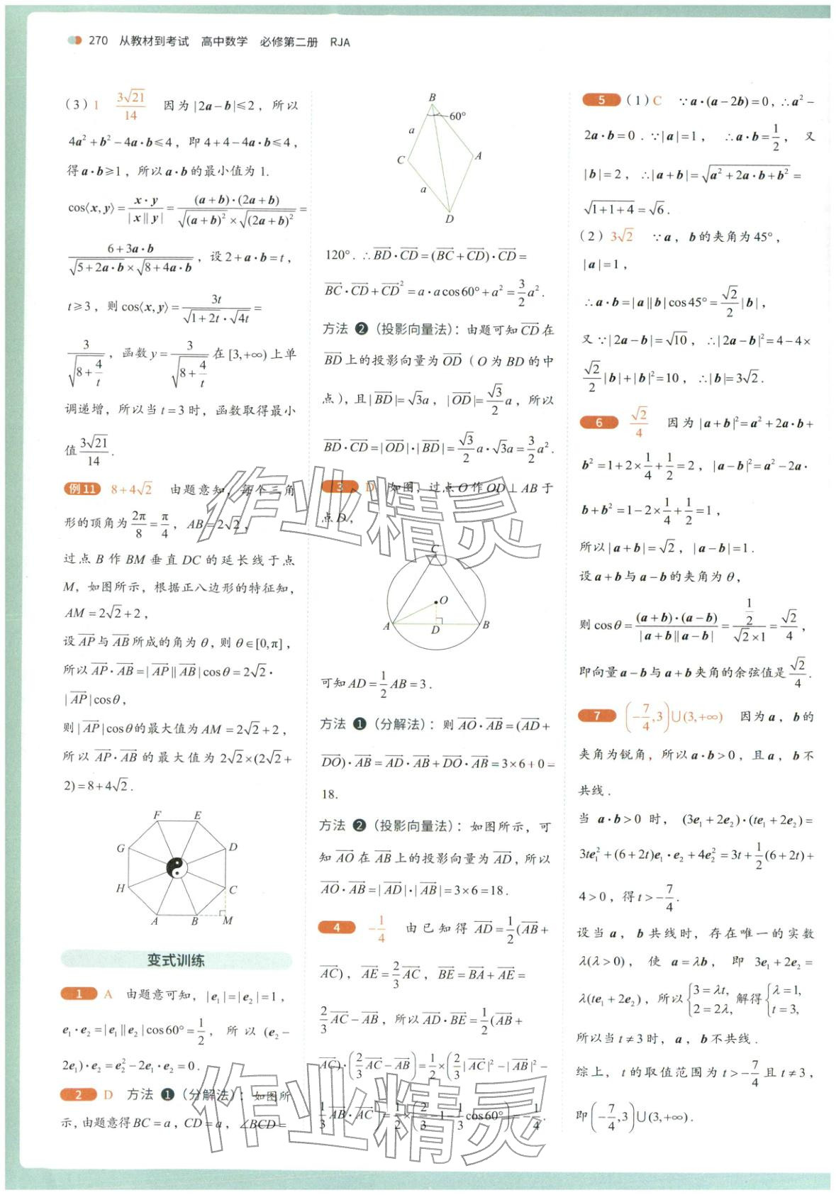 2025年从教材到考试高中数学必修第二册人教版&nbsp;第8页