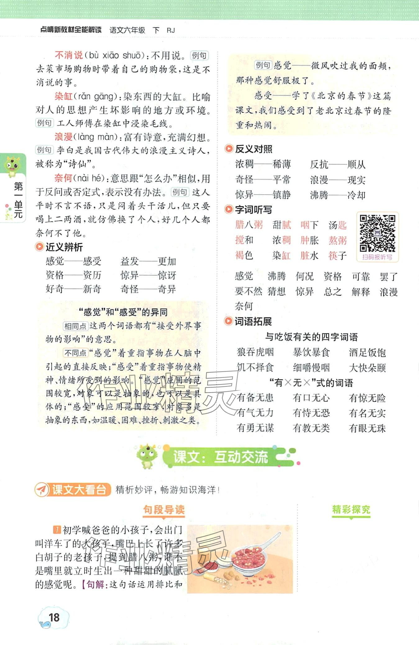 2024年教材課本六年級(jí)語(yǔ)文下冊(cè)人教版 第18頁(yè)