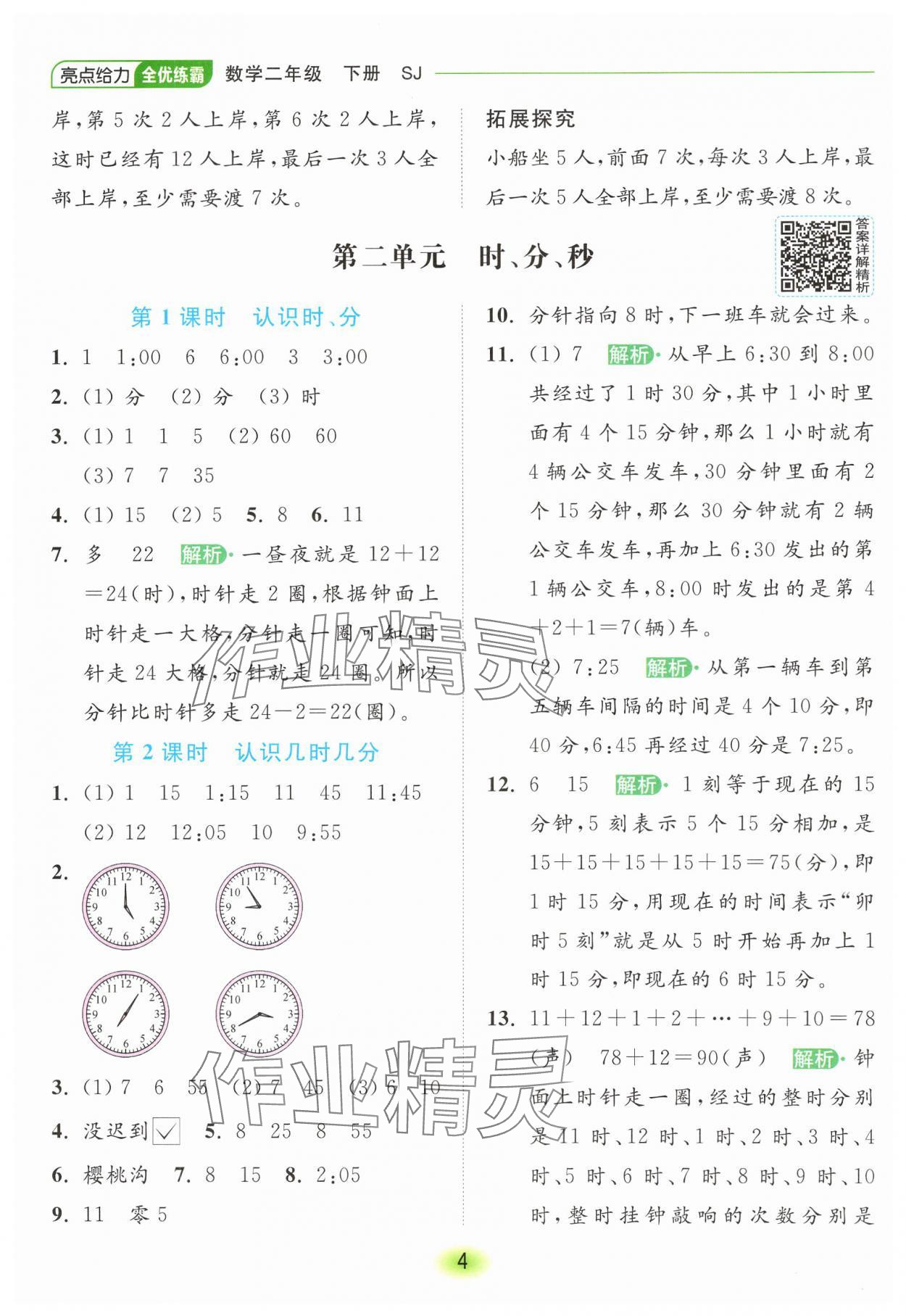 2025年亮點給力全優練霸二年級數學下冊蘇教版 第4頁