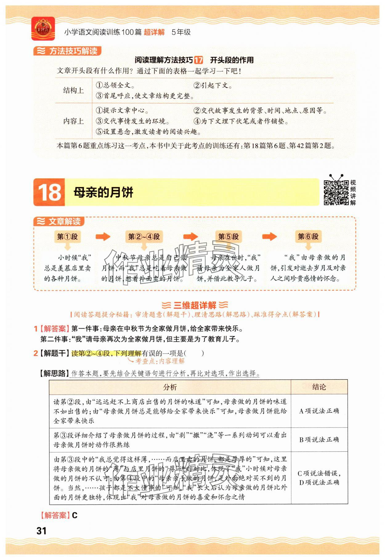 2025年王朝霞小学语文阅读训练100篇五年级&nbsp;参考答案第31页