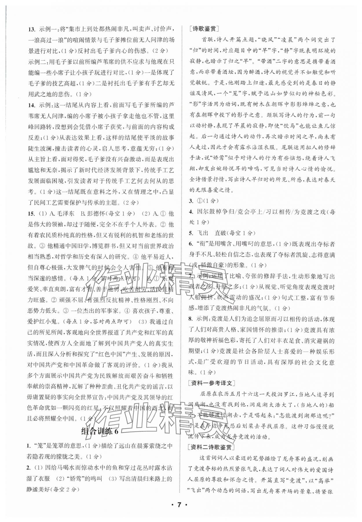 2024年通城學(xué)典初中語文閱讀組合訓(xùn)練八年級上冊蘇州專版 參考答案第7頁