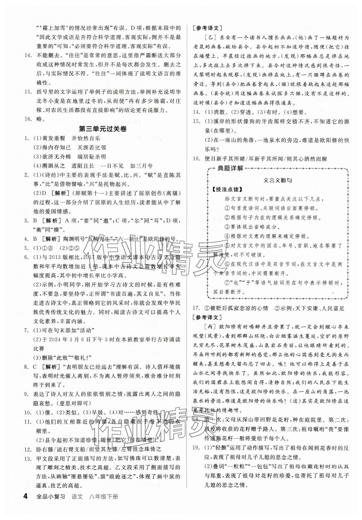 2024年全品小复习八年级语文下册人教版宁夏专版 参考答案第3页