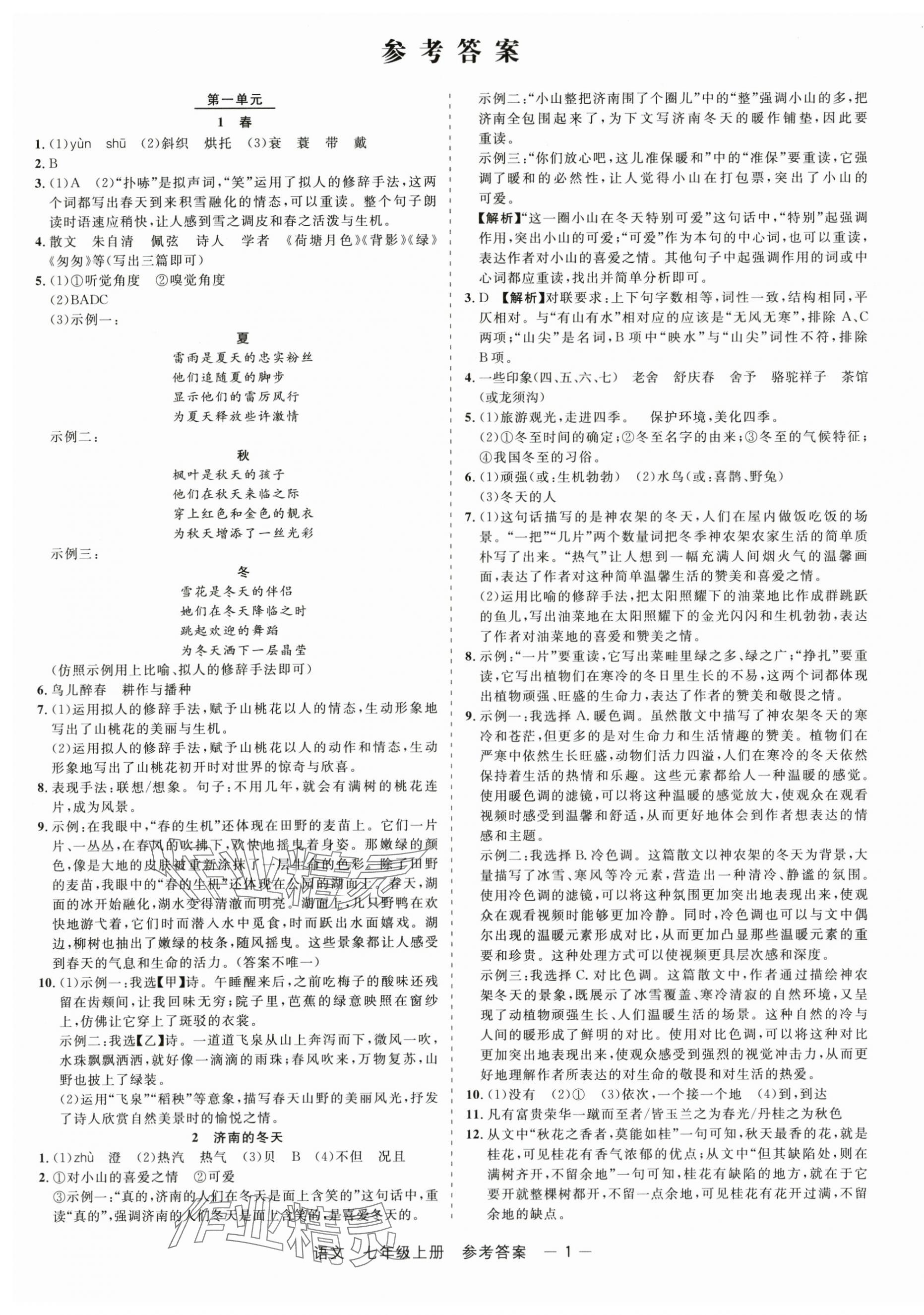 2025年精彩三年就练这一本七年级语文上册人教版 第1页