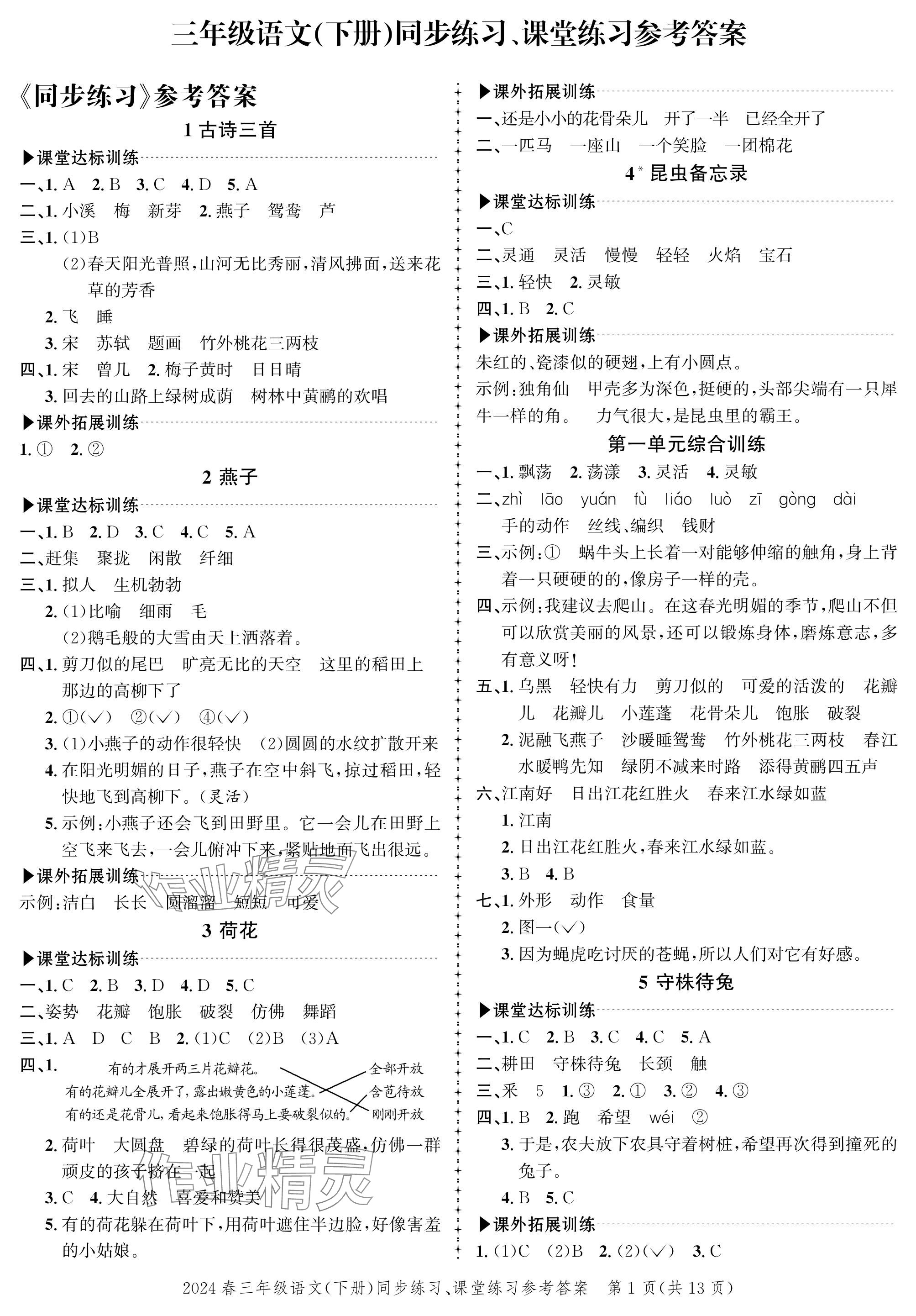 2024年創(chuàng)新作業(yè)同步練習(xí)三年級語文下冊人教版 參考答案第1頁