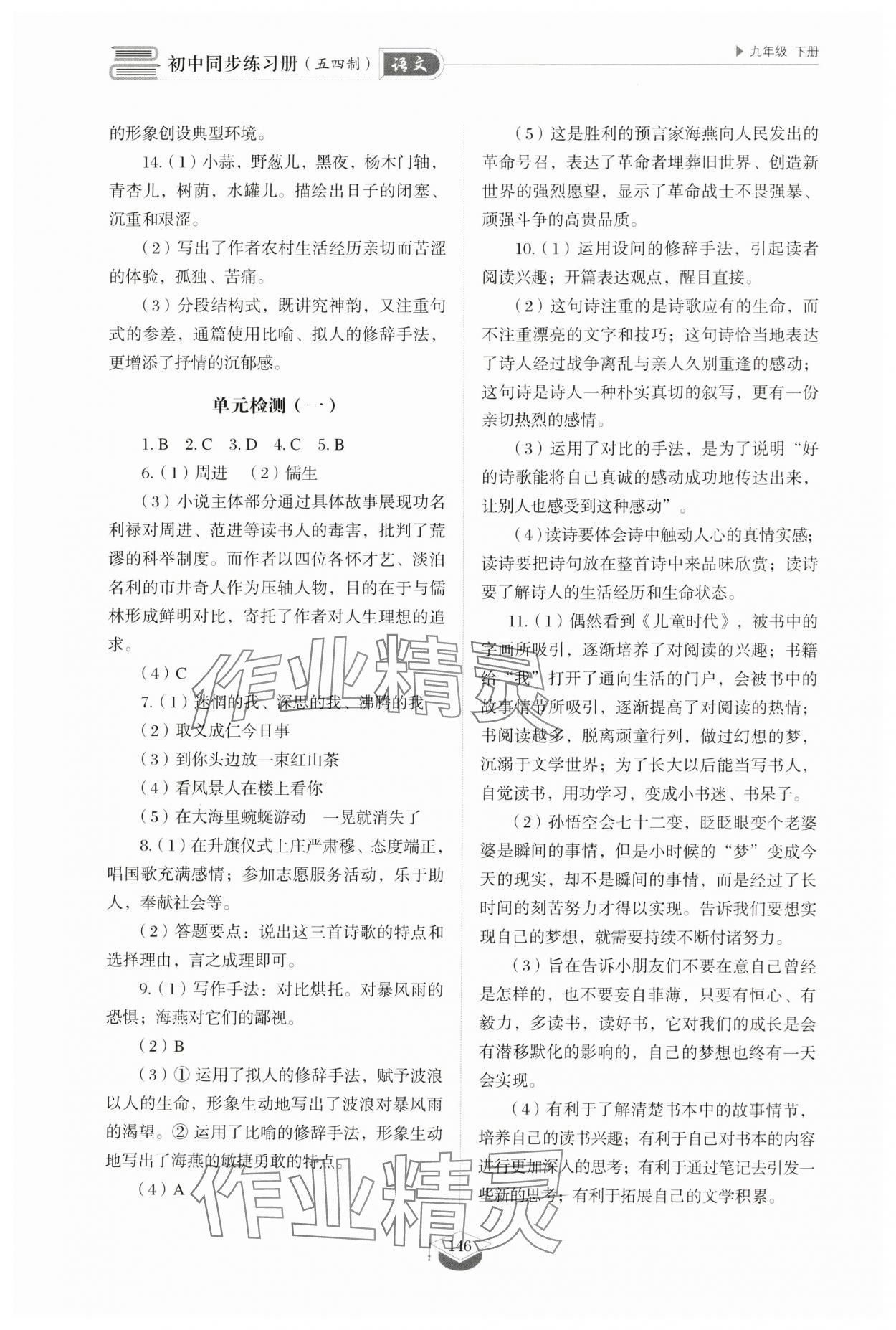 2025年同步練習(xí)冊山東教育出版社九年級語文下冊人教版五四制 第4頁
