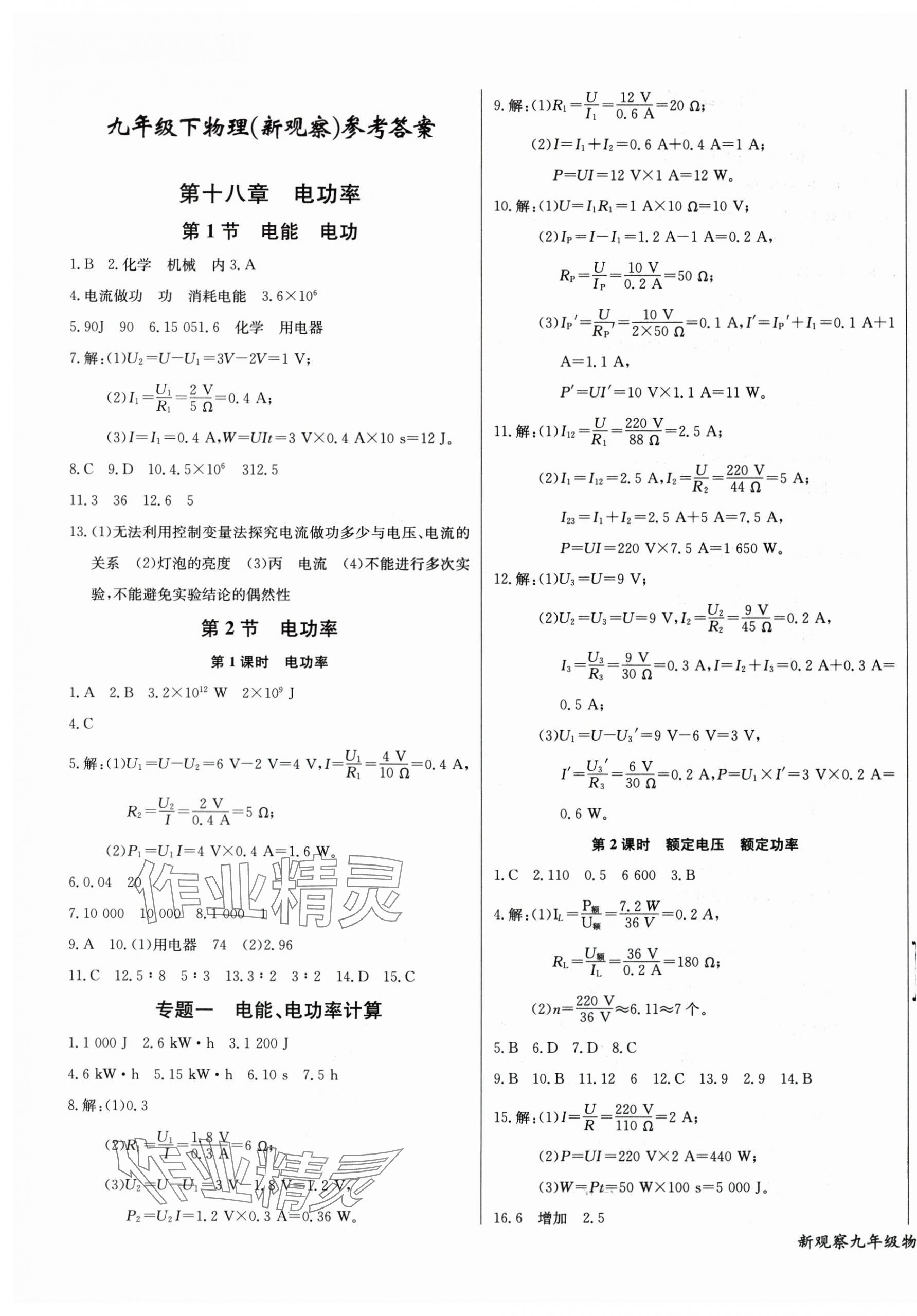 2025年思维新观察九年级物理下册人教版 第1页