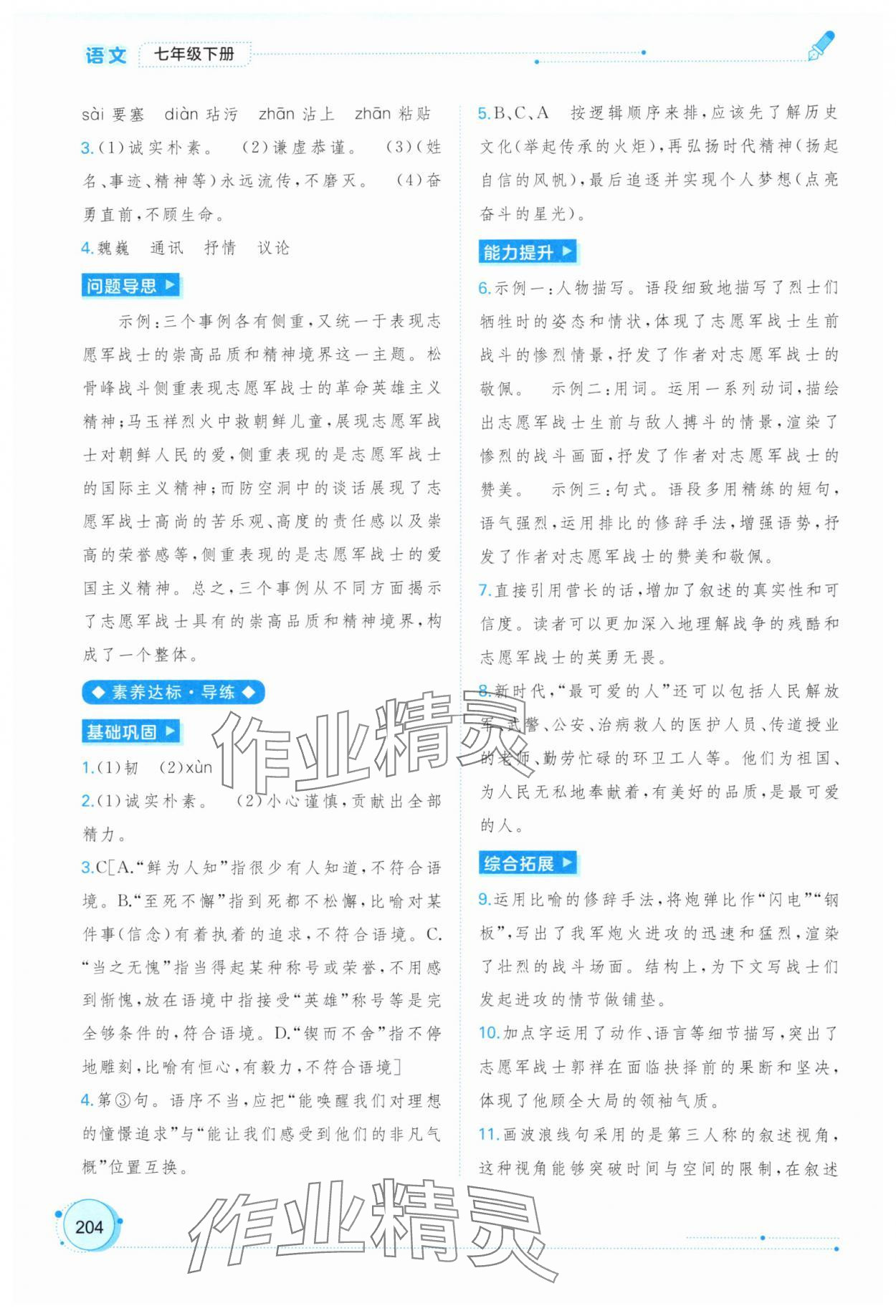 2025年新课程学习与测评同步学习七年级语文下册人教版 第8页