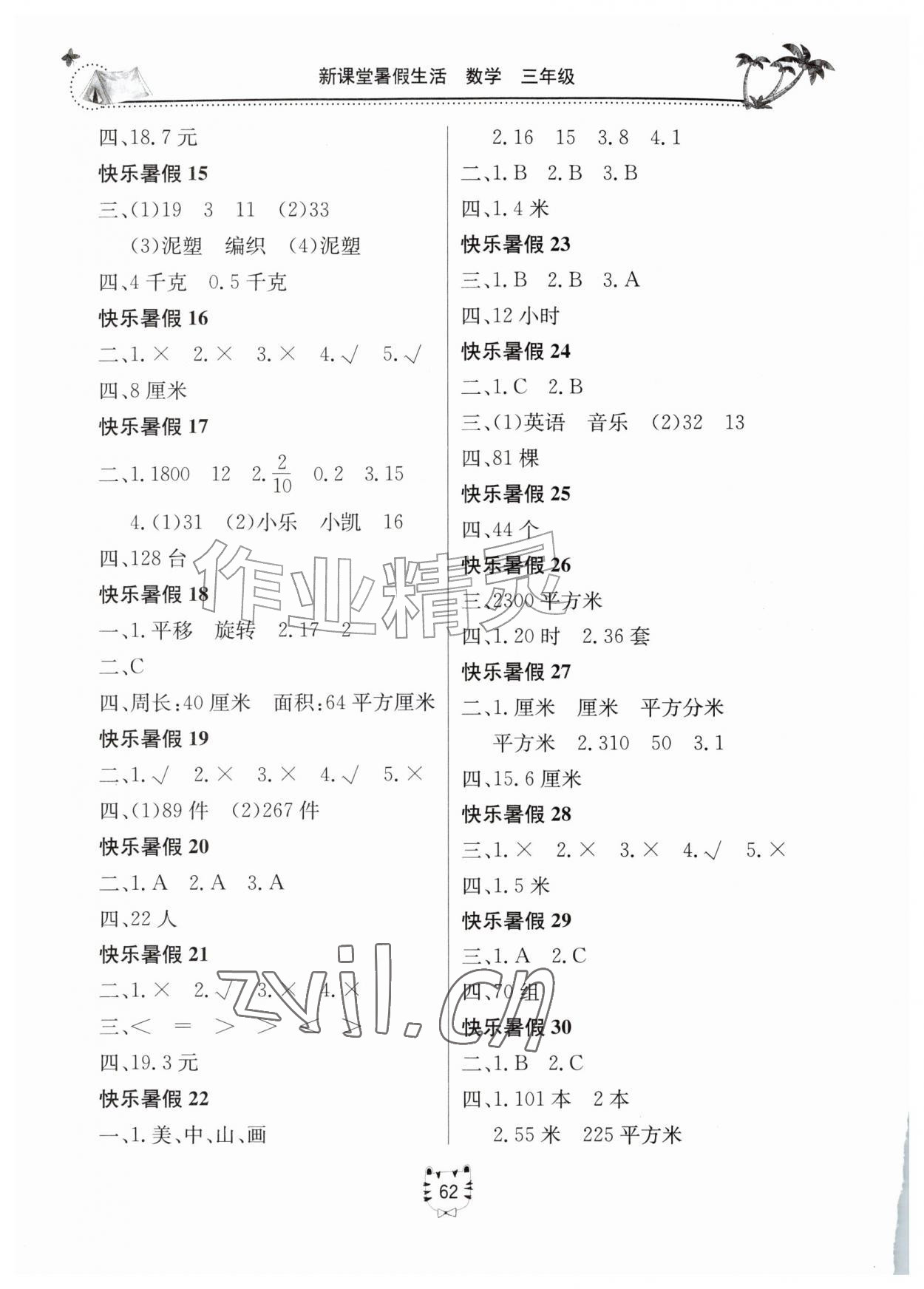 2026年新课堂暑假生活三年级数学&nbsp;第2页