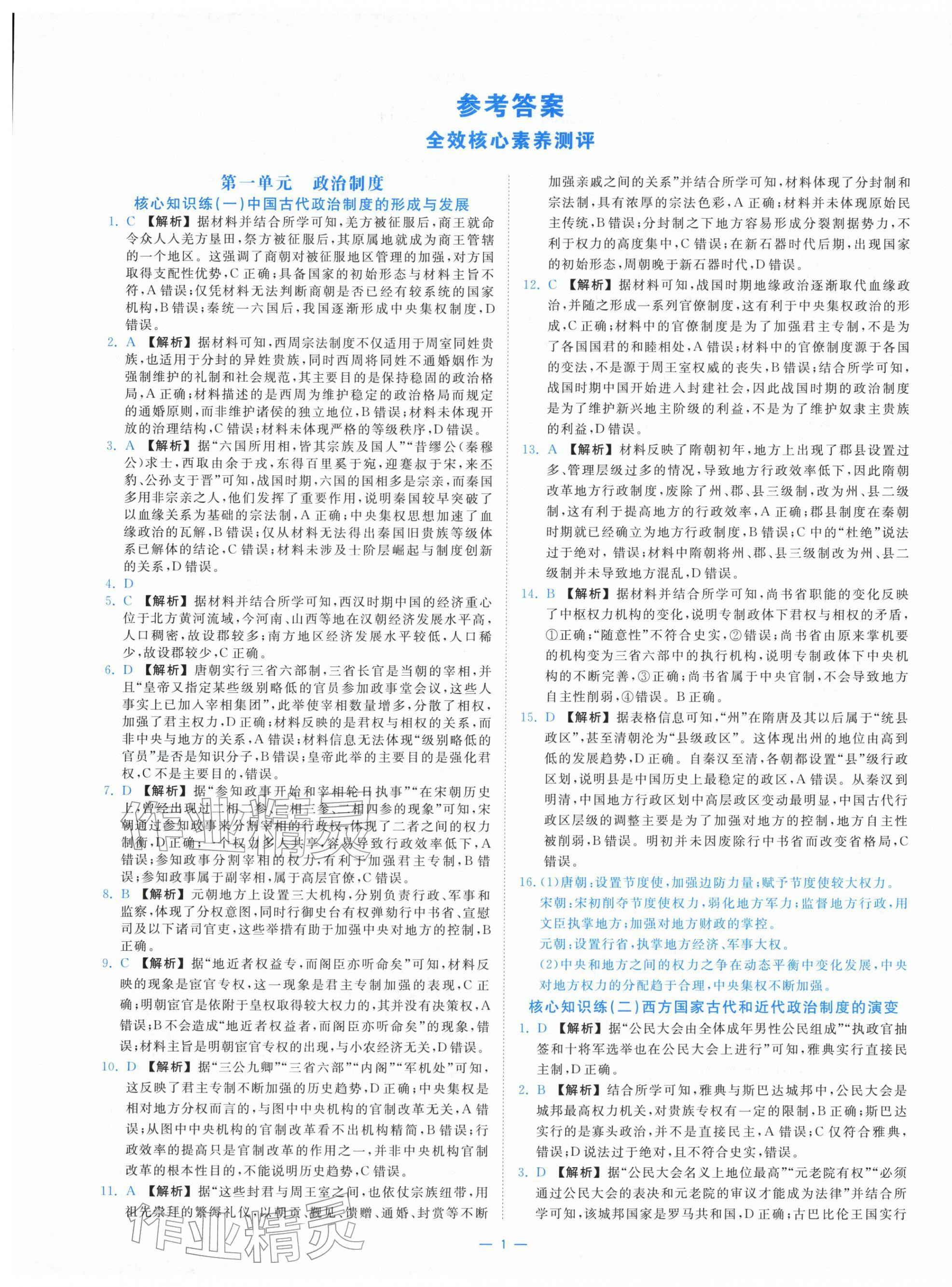 2025年全效核心素养测评高中历史选择性必修1人教版 第1页