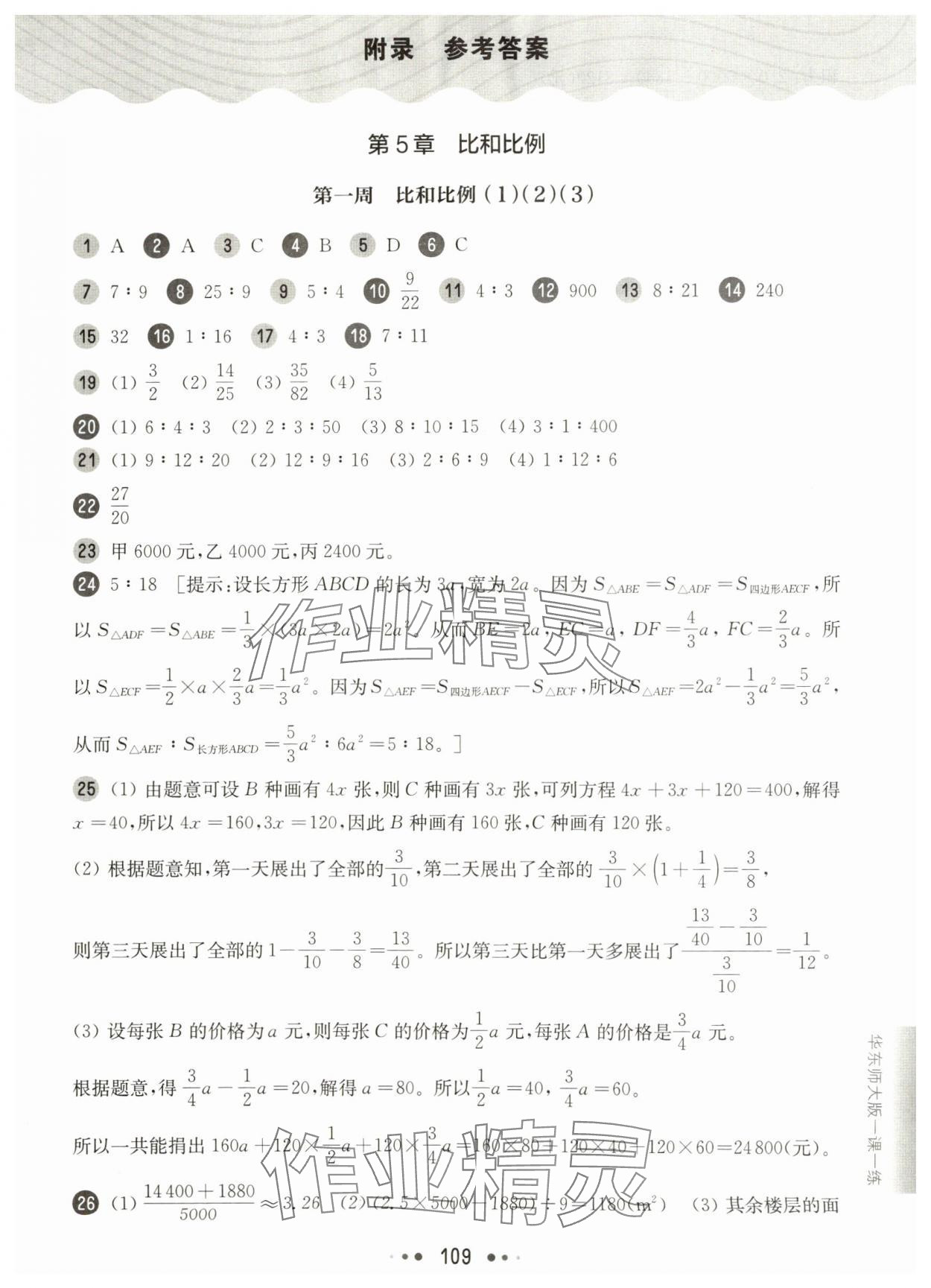 2025年华东师大版一课一练六年级数学下册沪教版增强版五四制 第1页