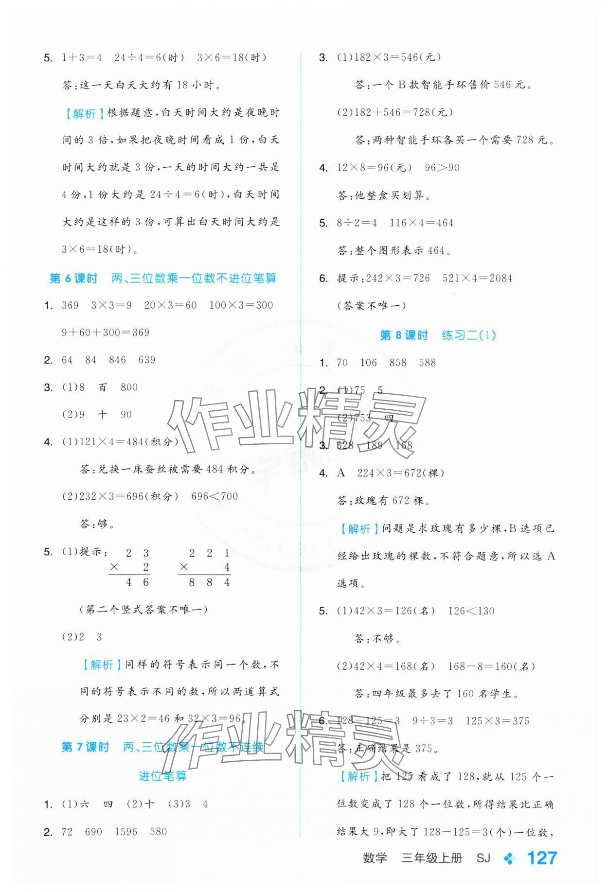 2024年全品学练考三年级数学上册苏教版 参考答案第3页