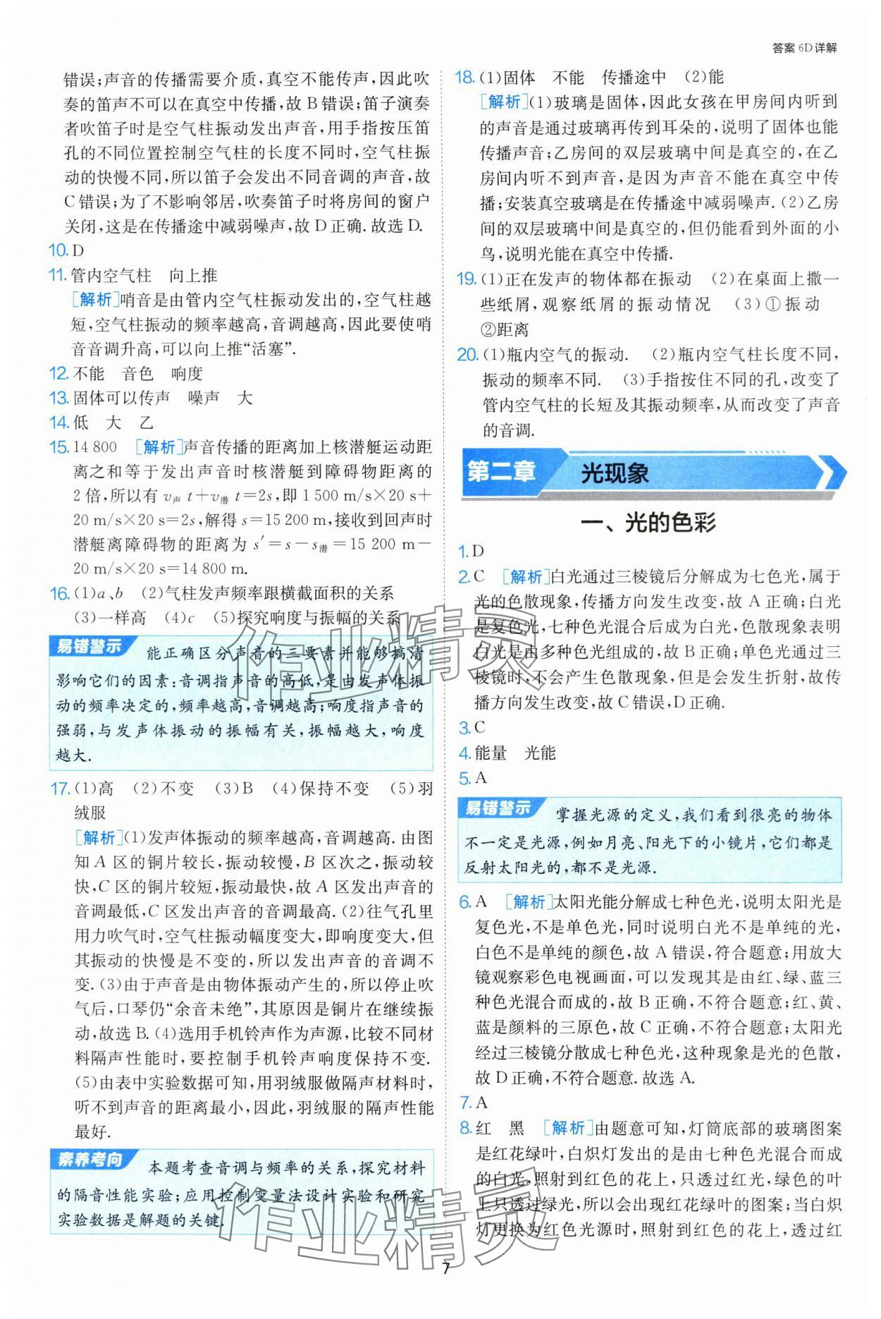 2024年課時(shí)訓(xùn)練八年級(jí)物理上冊蘇科版江蘇人民出版社 第7頁