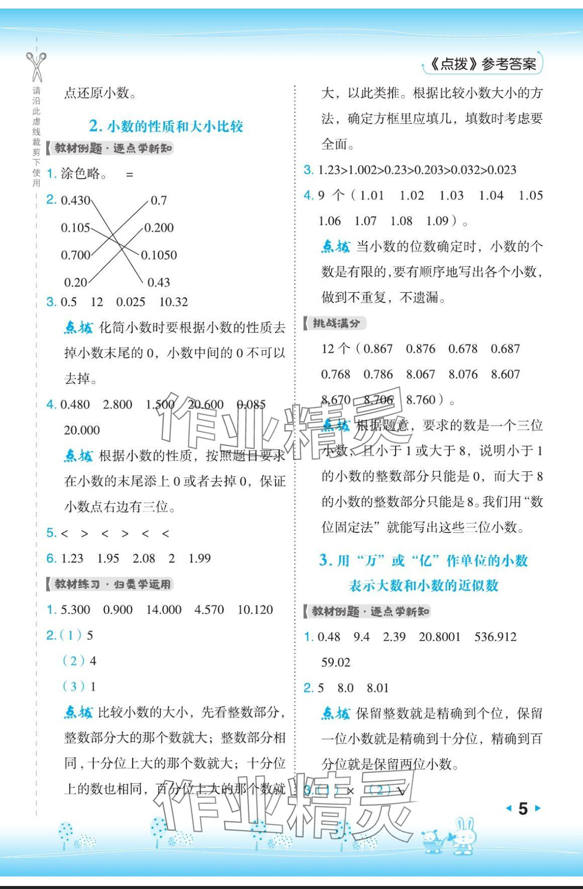 2024年特高級(jí)教師點(diǎn)撥五年級(jí)數(shù)學(xué)上冊(cè)蘇教版 參考答案第5頁(yè)