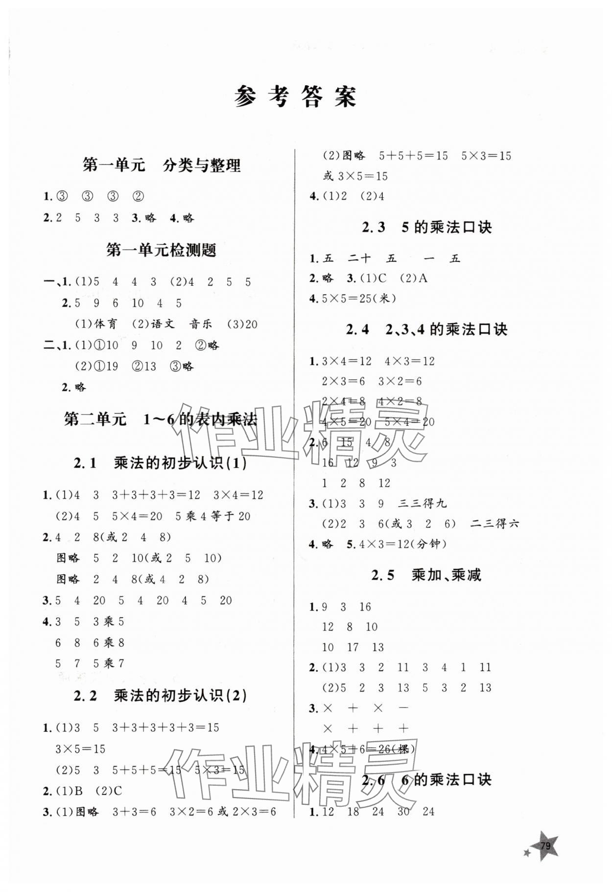 2025年同步练习册山东人民出版社二年级数学上册人教版 第1页
