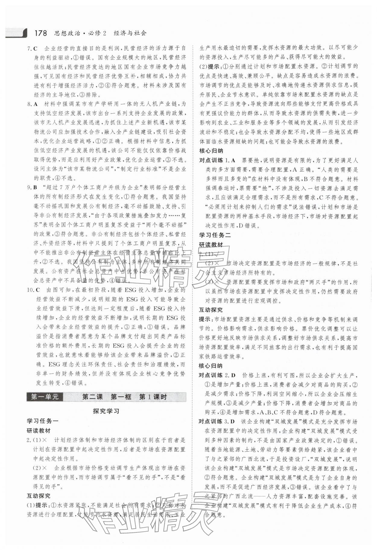 2025年金版新学案思想政治必修2经济与社会 参考答案第5页