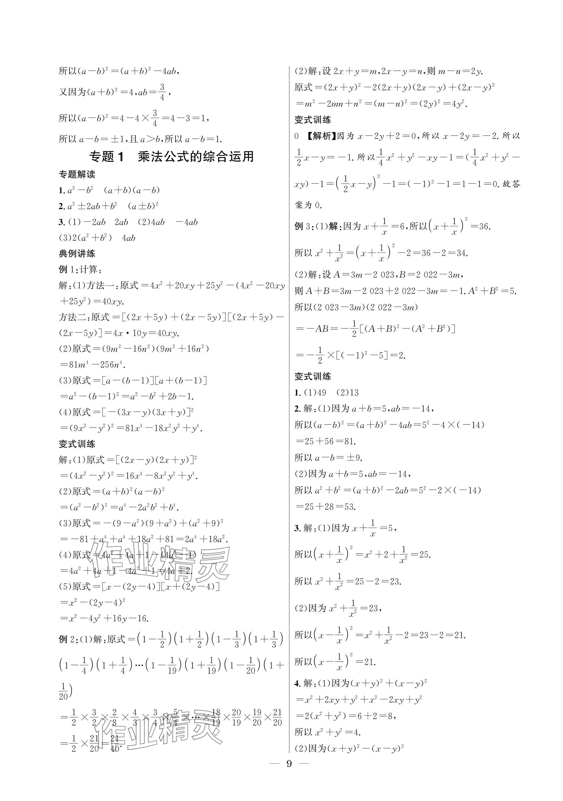 2025年中輔一號課內達標同步學案七年級數學下冊北師大版 參考答案第9頁
