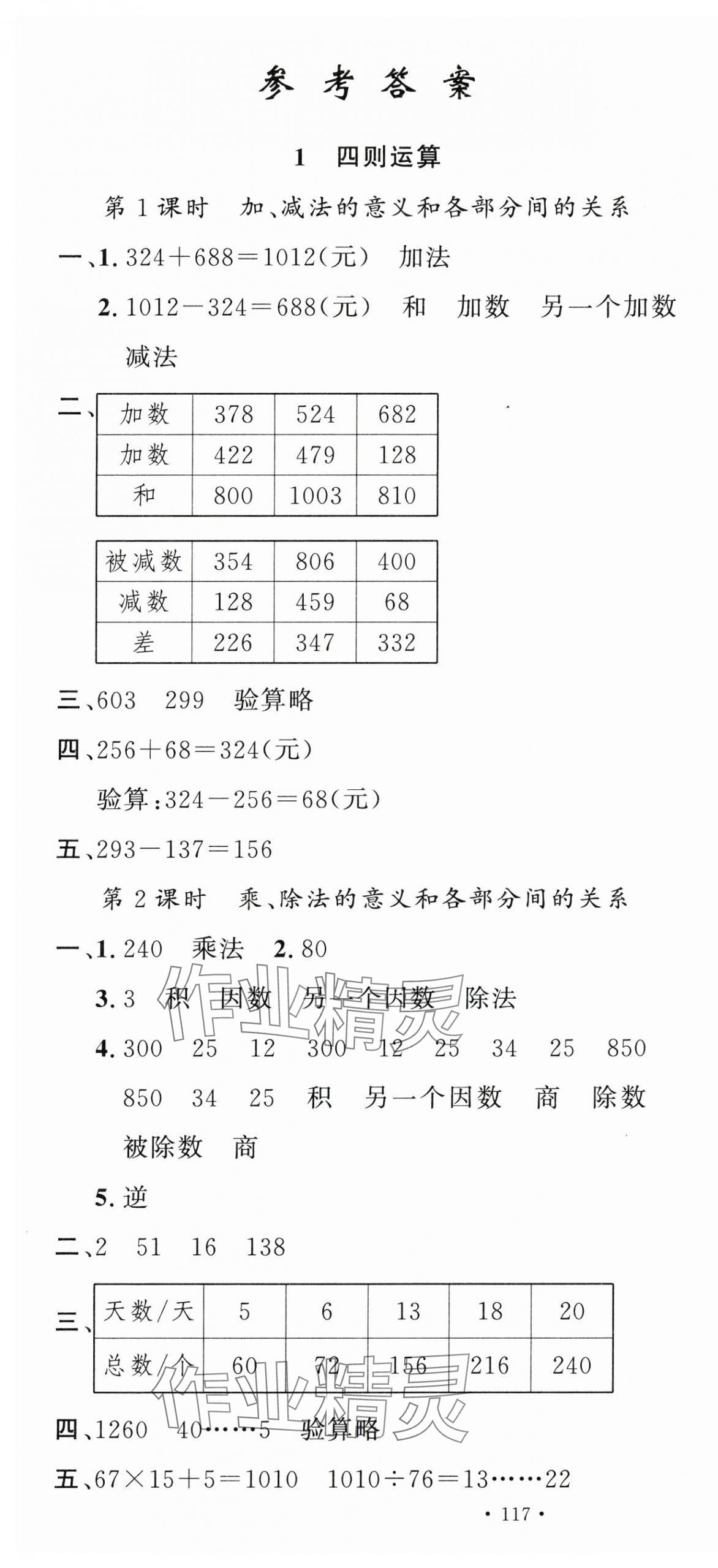 2025年名校課堂四年級(jí)數(shù)學(xué)下冊(cè)人教版 第1頁(yè)