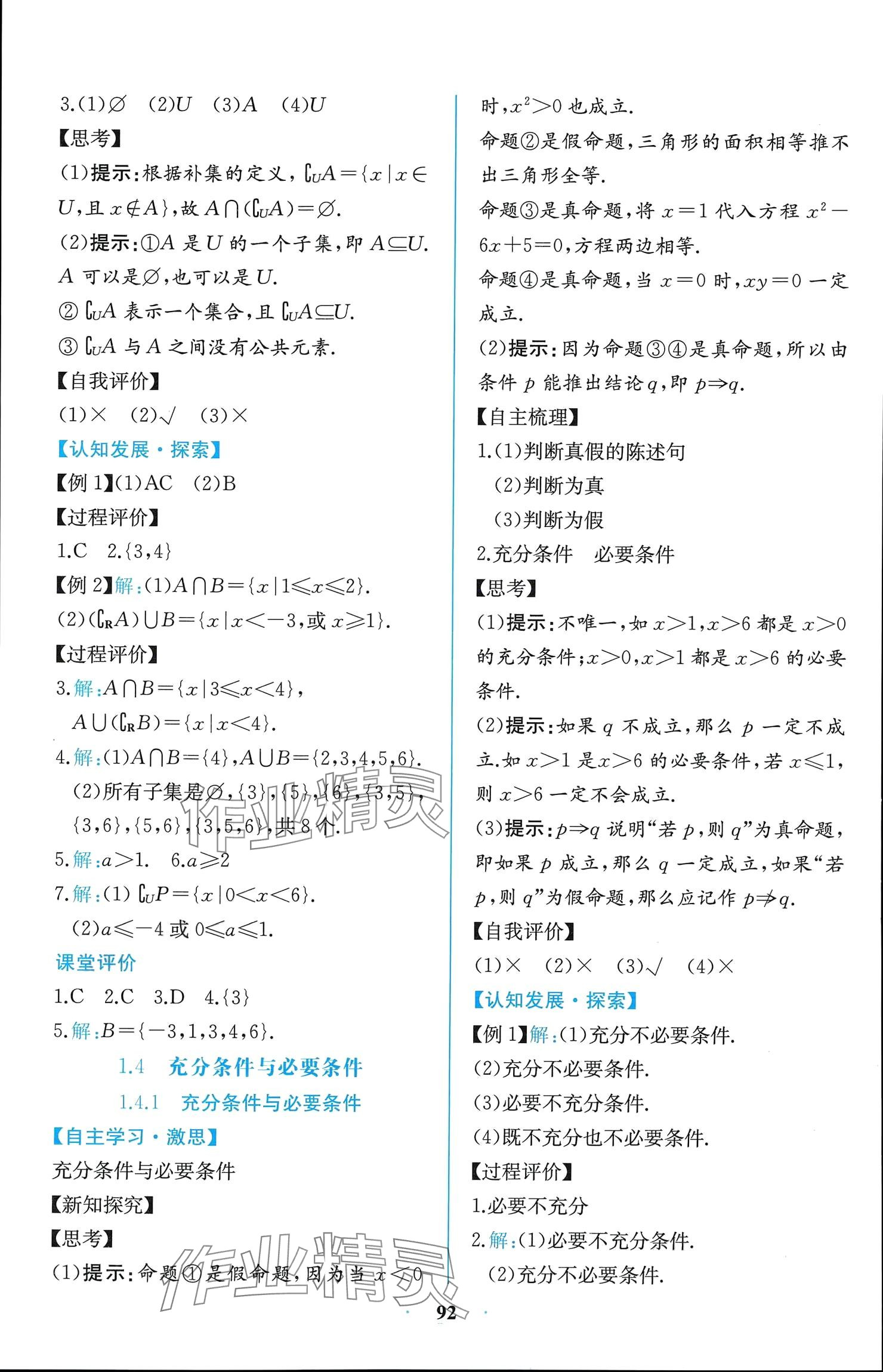 2024年课时练新课程学习评价方案高中数学必修第一册人教版增强版 参考答案第6页