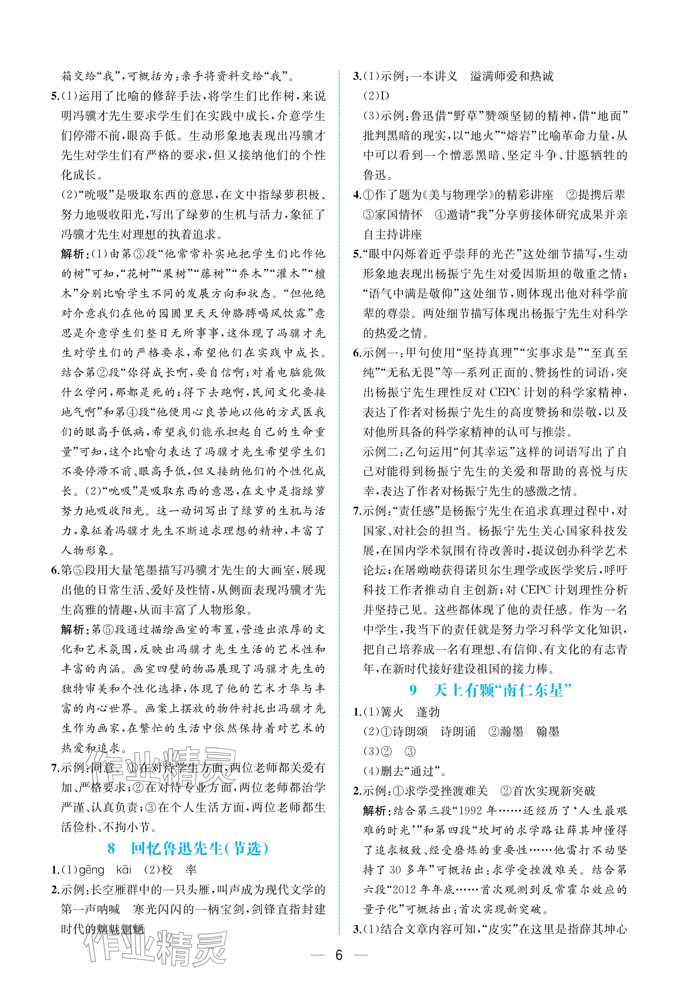 2025年人教金学典同步解析与测评八年级语文上册人教版重庆专版 参考答案第6页